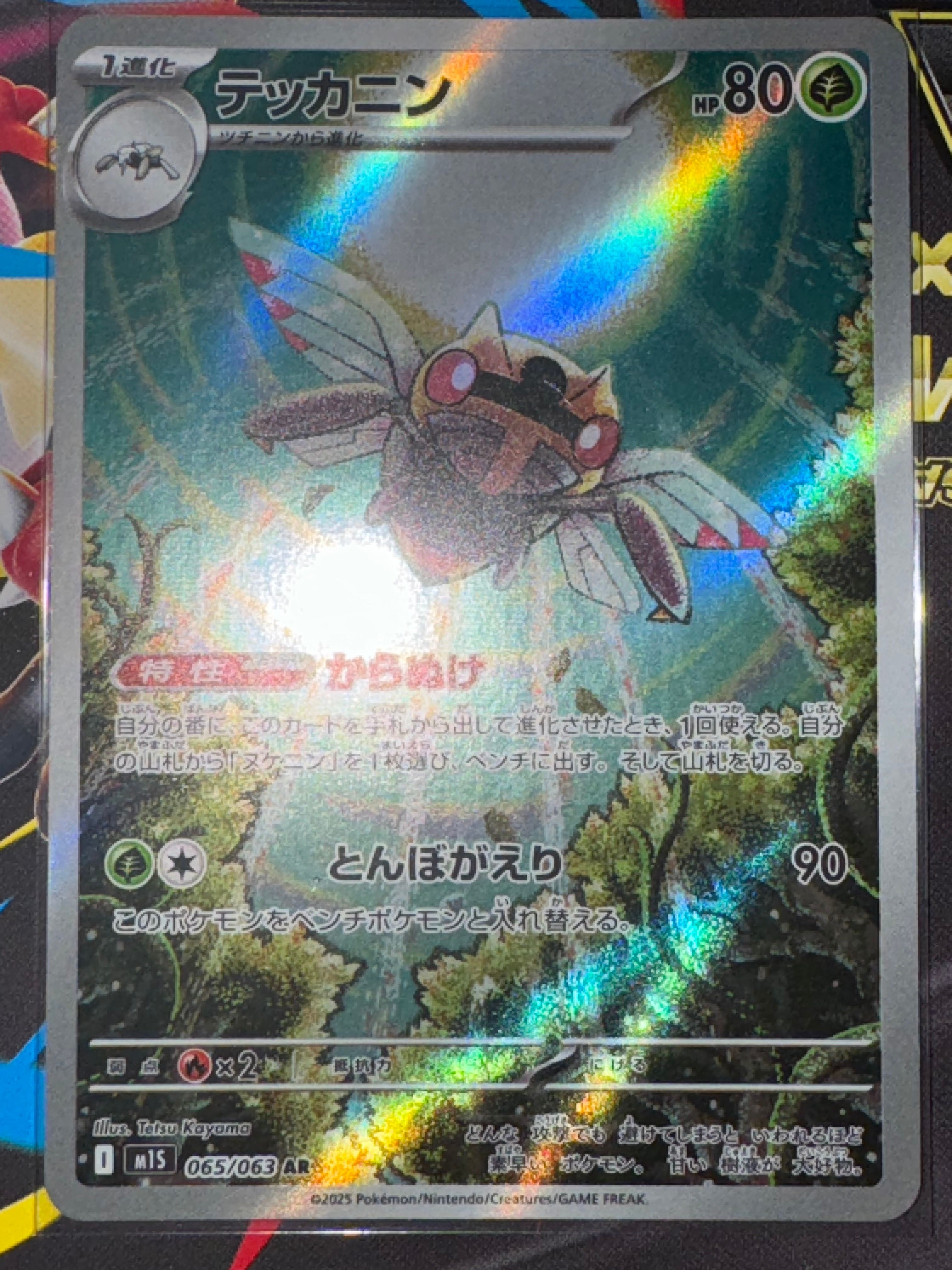 テッカニン AR [M1S 065/063](拡張パック「メガシンフォニア」)