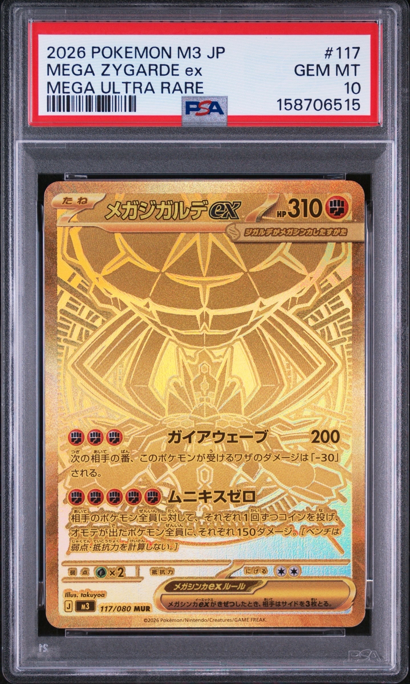 メガジガルデex MUR [M3 117/080](拡張パック「ムニキスゼロ」)