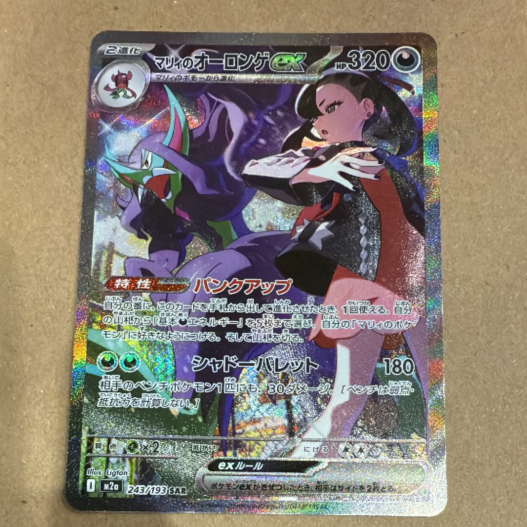 マリィのオーロンゲex SAR [M2a 243/193](ハイクラスパック「MEGAドリームex」)