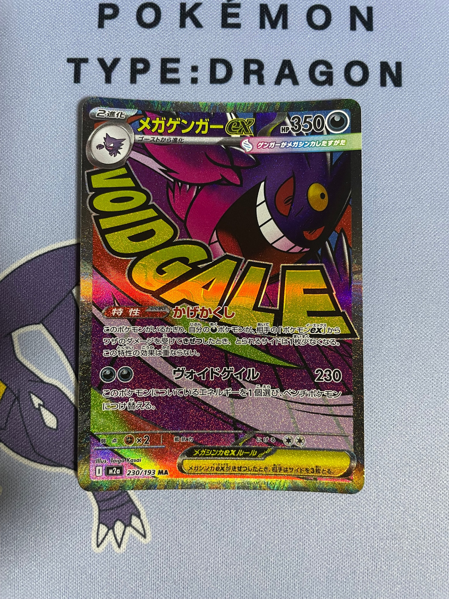メガゲンガーex MA [M2a 230/193](ハイクラスパック「MEGAドリームex