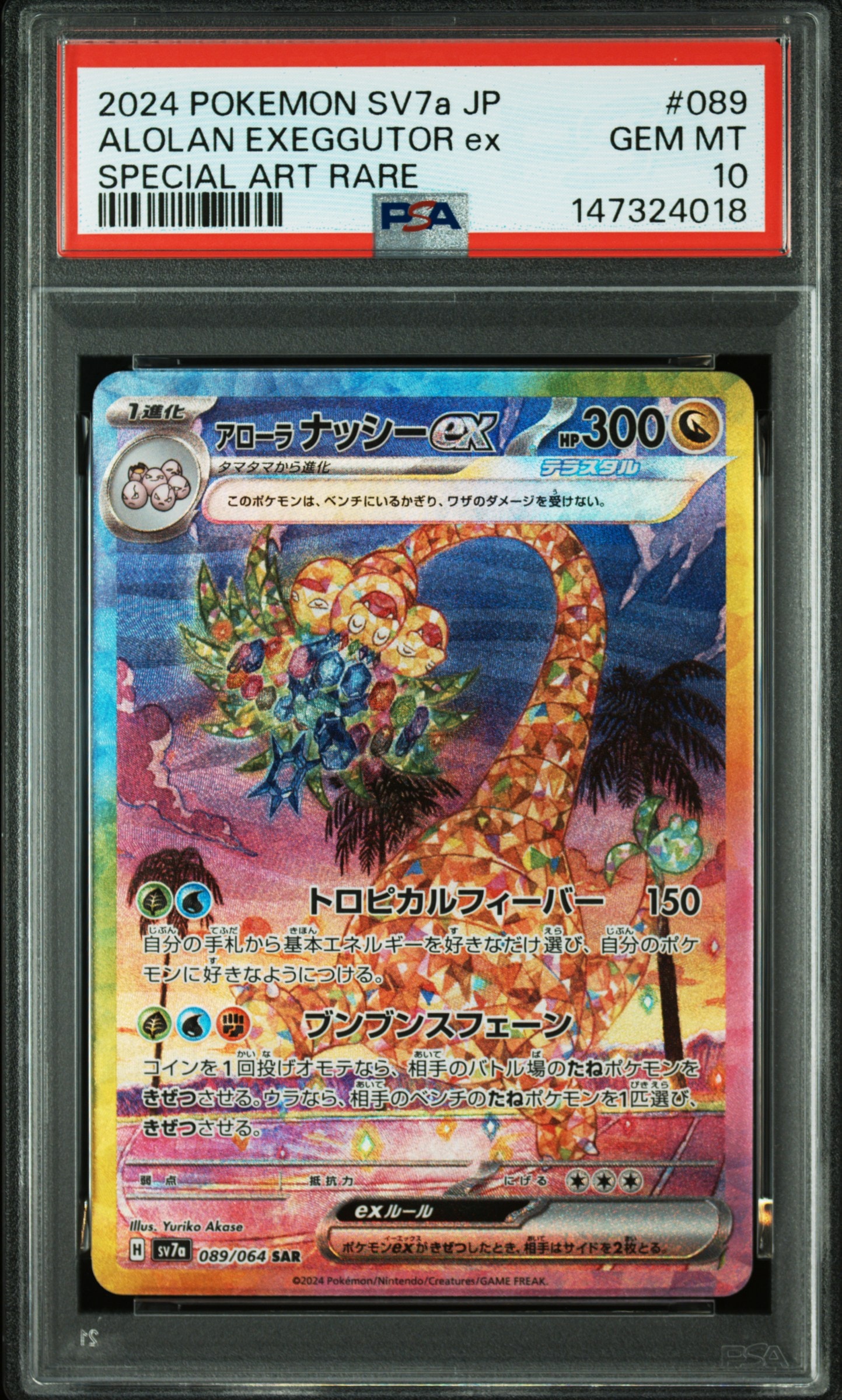 アローラナッシーex SAR [SV7a 089/064](強化拡張パック「楽園ドラゴーナ」)