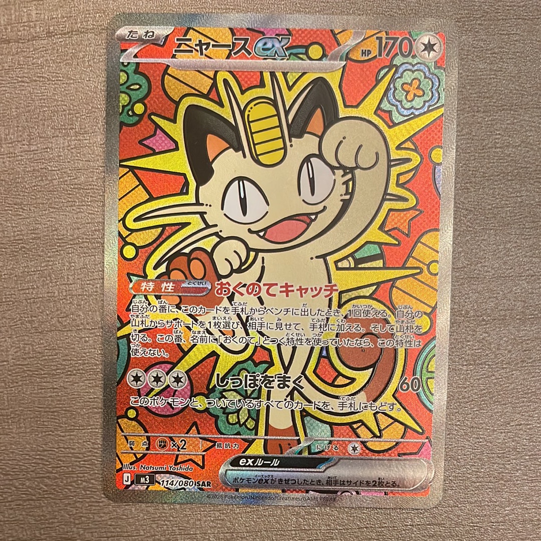 ニャースex SAR [M3 114/080](拡張パック「ムニキスゼロ」)