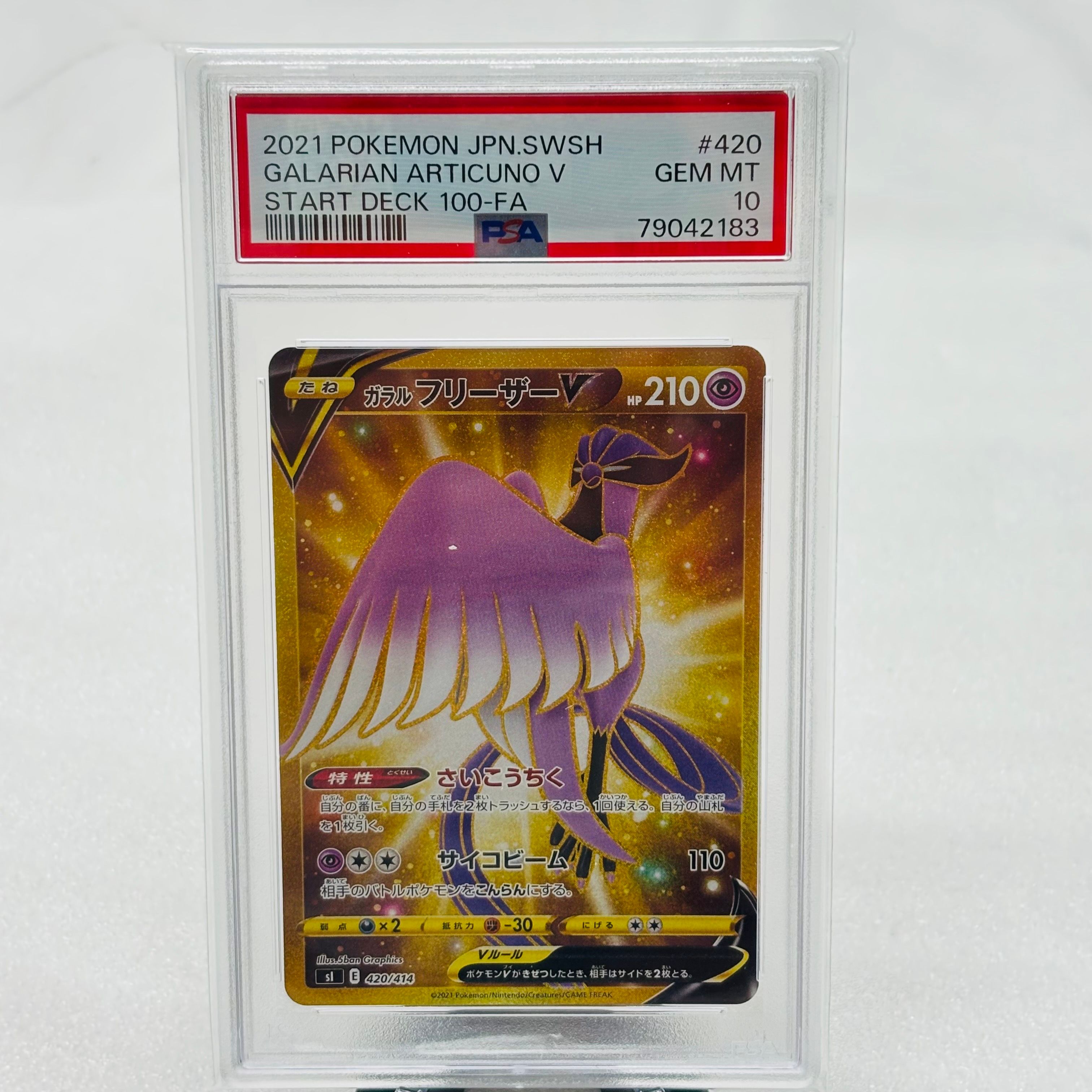 PSA10】ガラルフリーザーV [SI 420/414](スタートデッキ100) 1枚