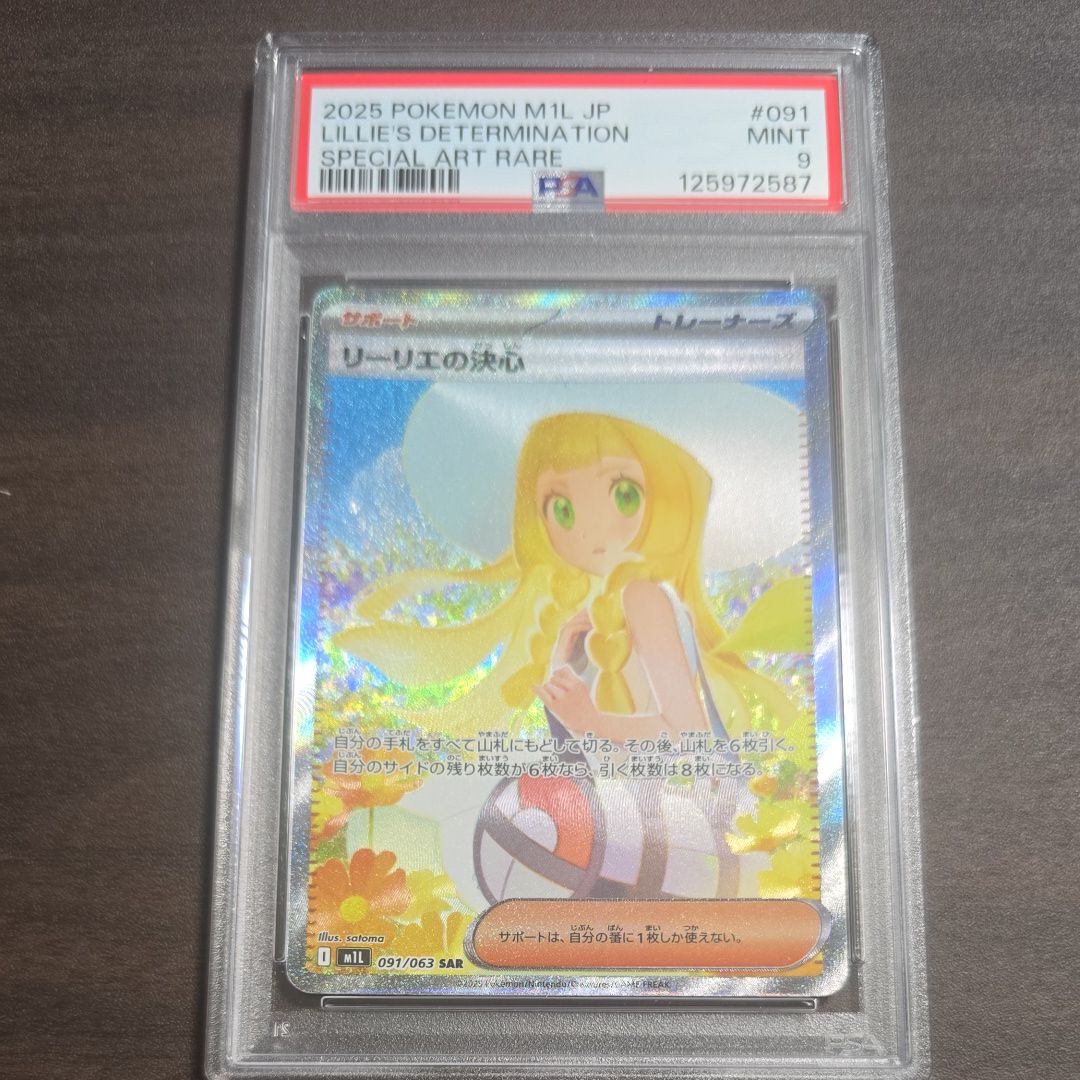 リーリエの決心 SAR [M1L 091/063](拡張パック「メガブレイブ」)