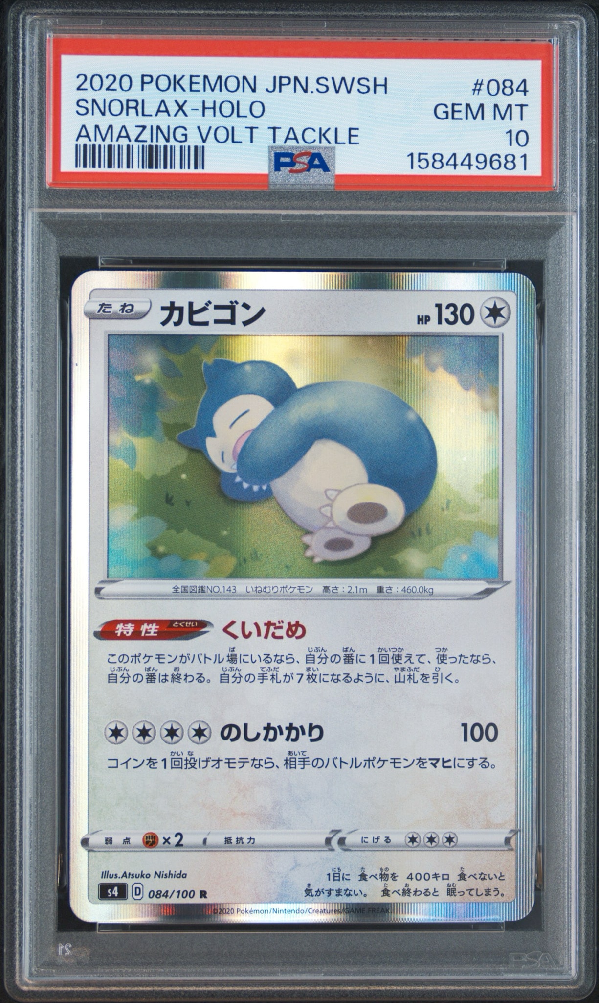 カビゴン R[s4 084/100](拡張パック「仰天のボルテッカー」)