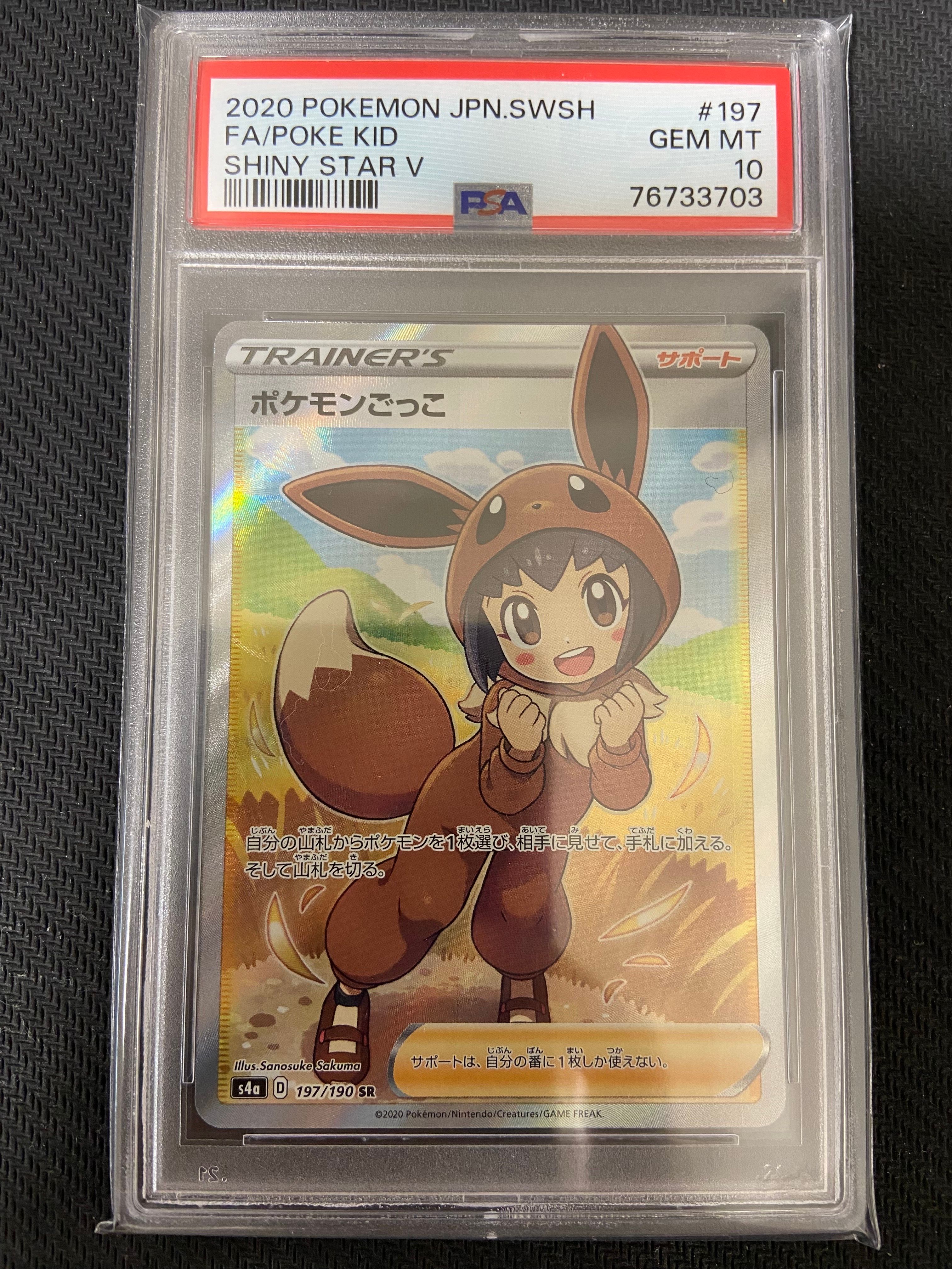 ポケモンごっこ SR[S4a 197/190](ハイクラスパック「シャイニースターV」)