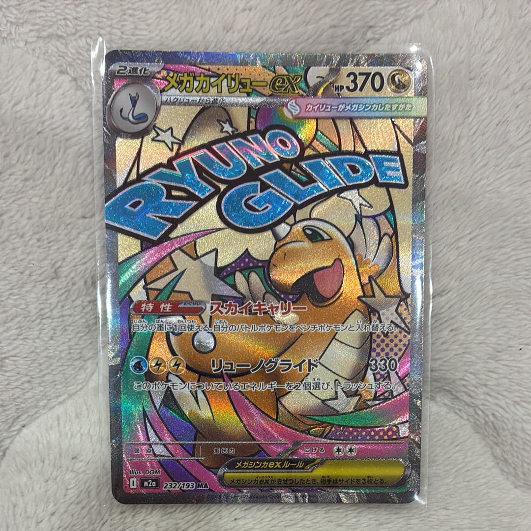 メガカイリューex MA [M2a 232/193](ハイクラスパック「MEGAドリームex」)