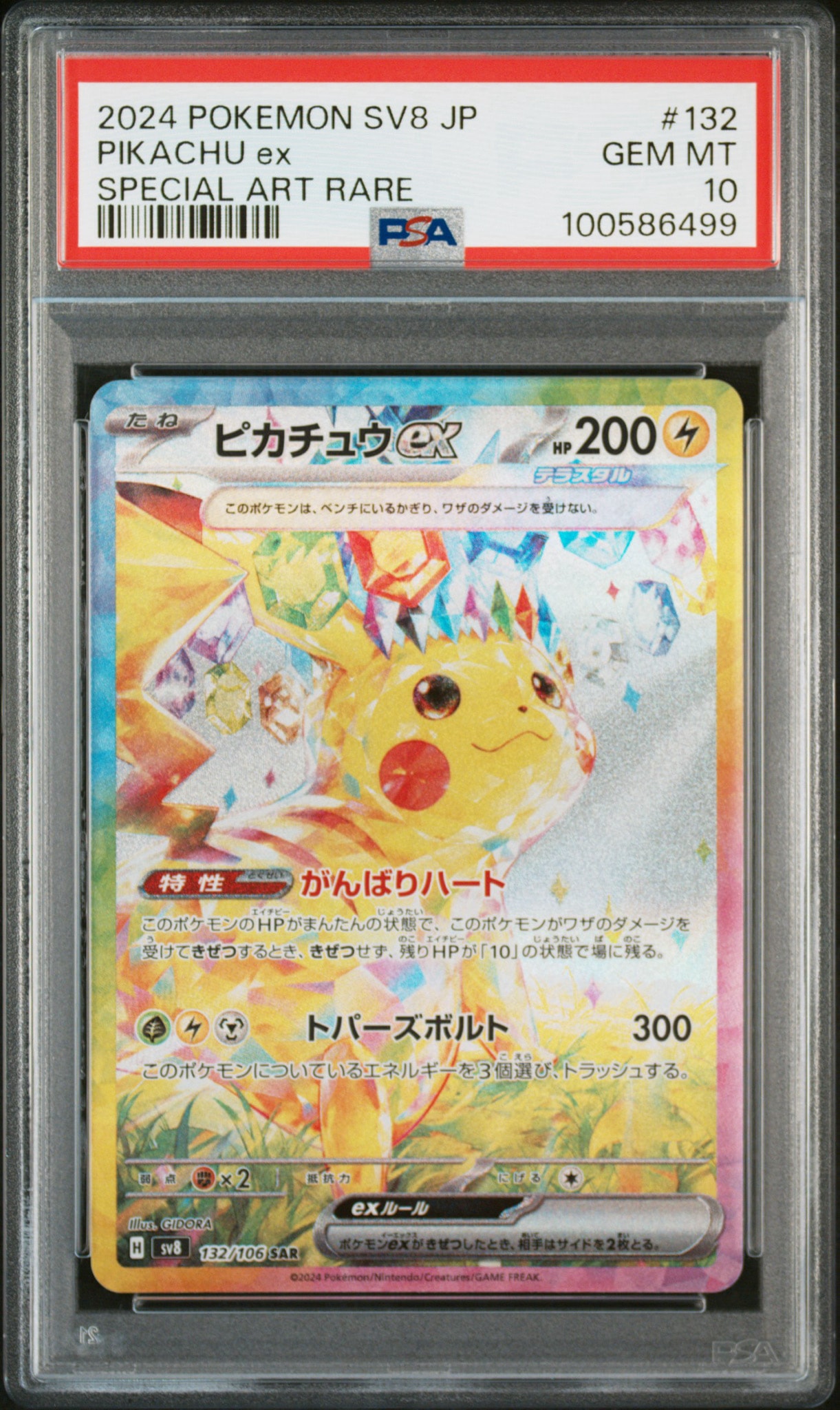 ピカチュウex SAR [SV8 132/106](拡張パック「超電ブレイカー」)