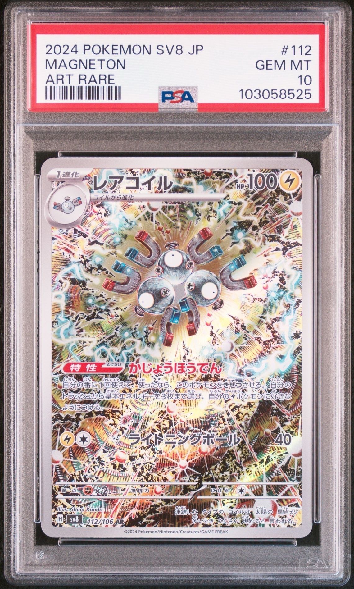 レアコイル AR [SV8 112/106](拡張パック「超電ブレイカー」)