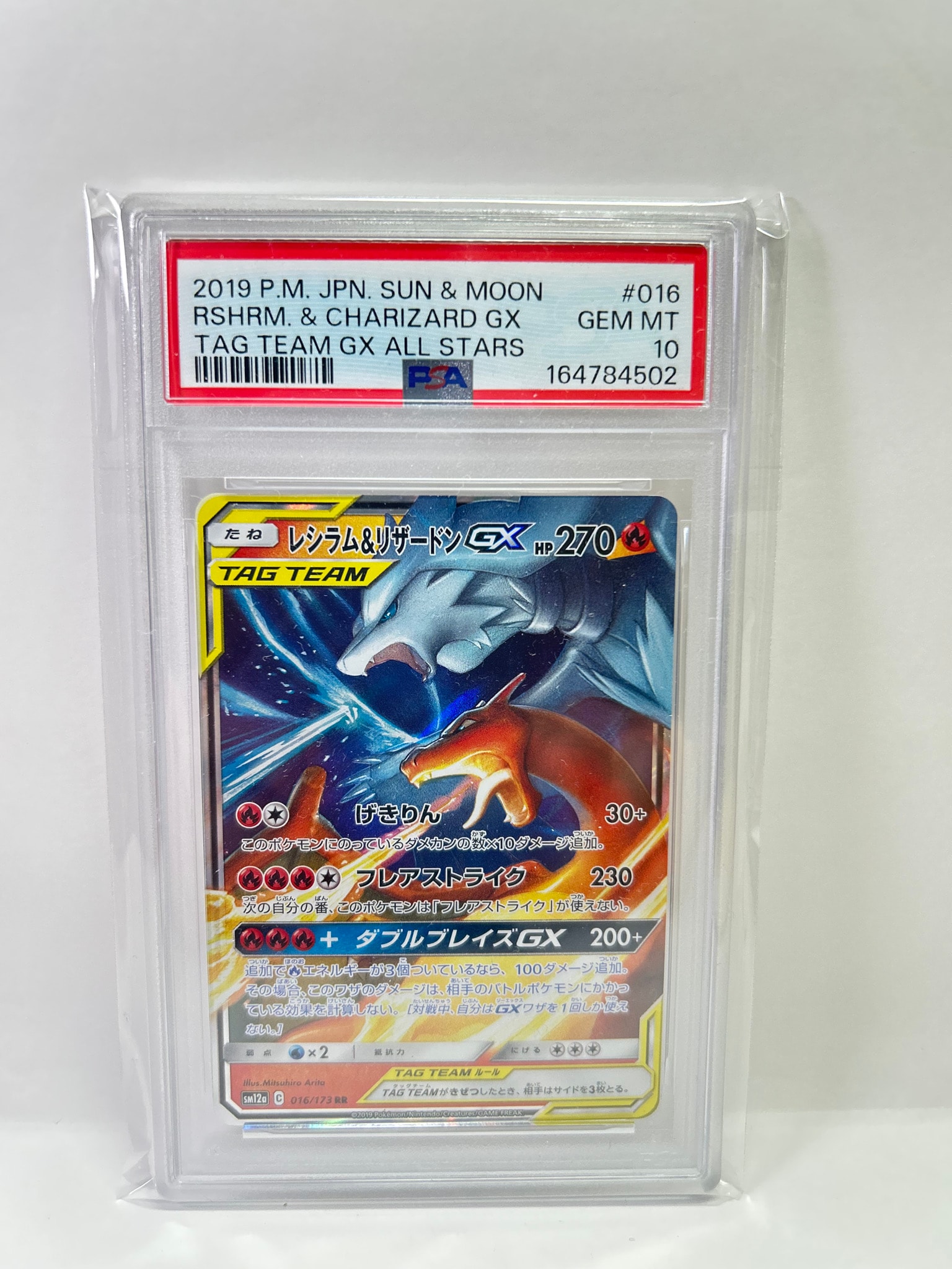 レシラム&リザードンGX RR [SM12a 016/173](ハイクラスパック「TAG
