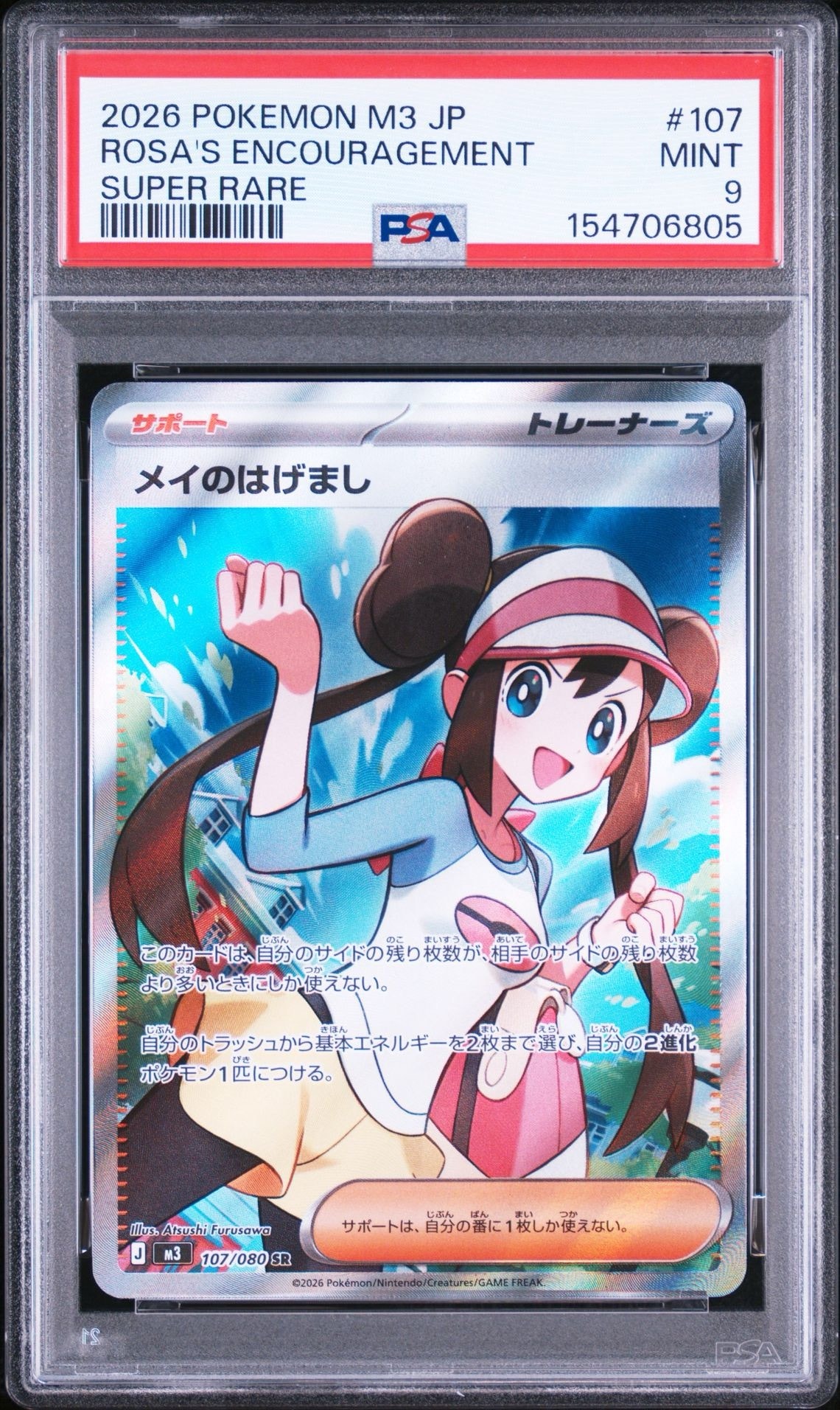 メイのはげまし SR [M3 107/080](拡張パック「ムニキスゼロ」)