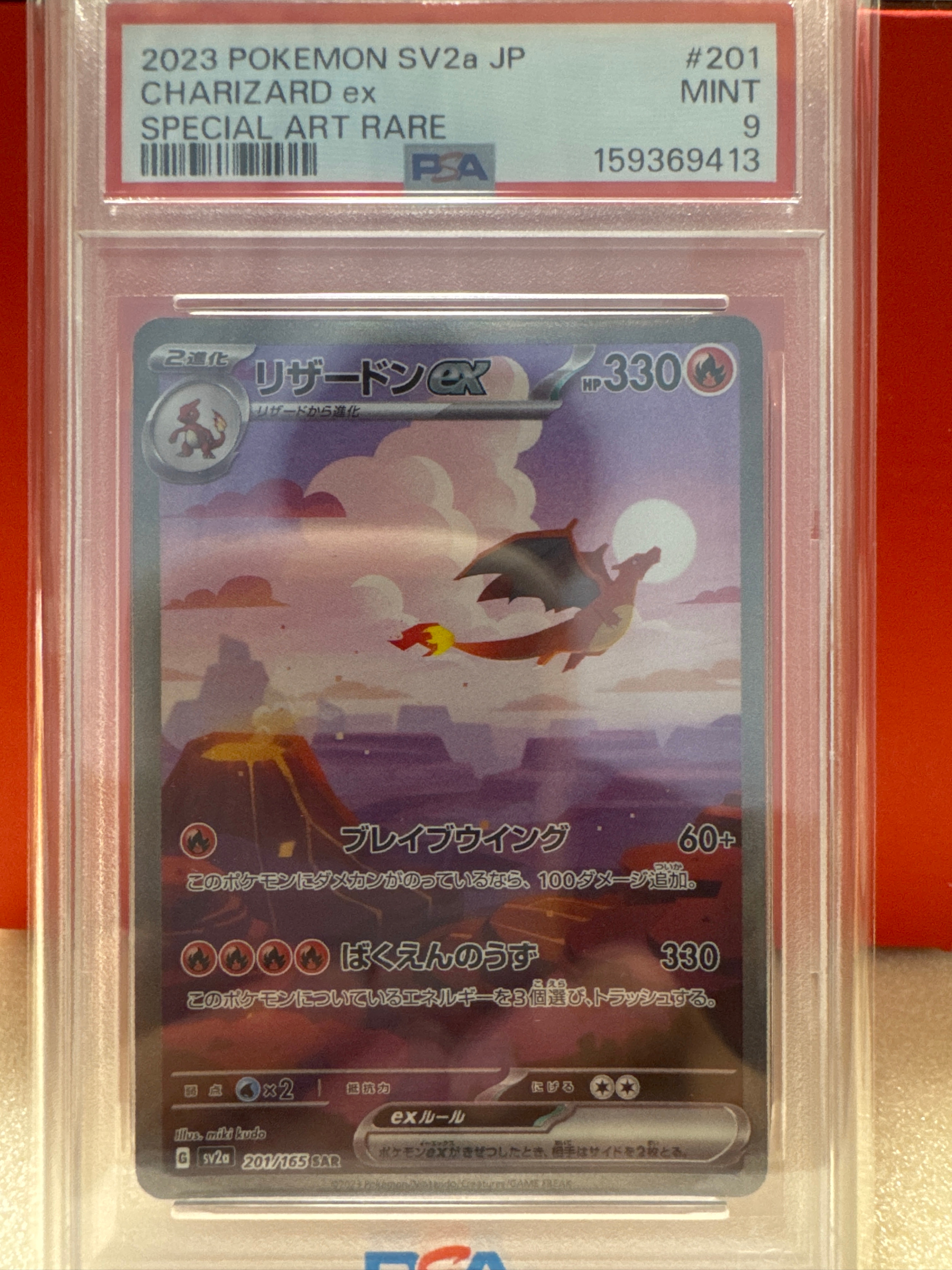 リザードンex SAR [SV2a 201/165](強化拡張パック「ポケモンカード151」)