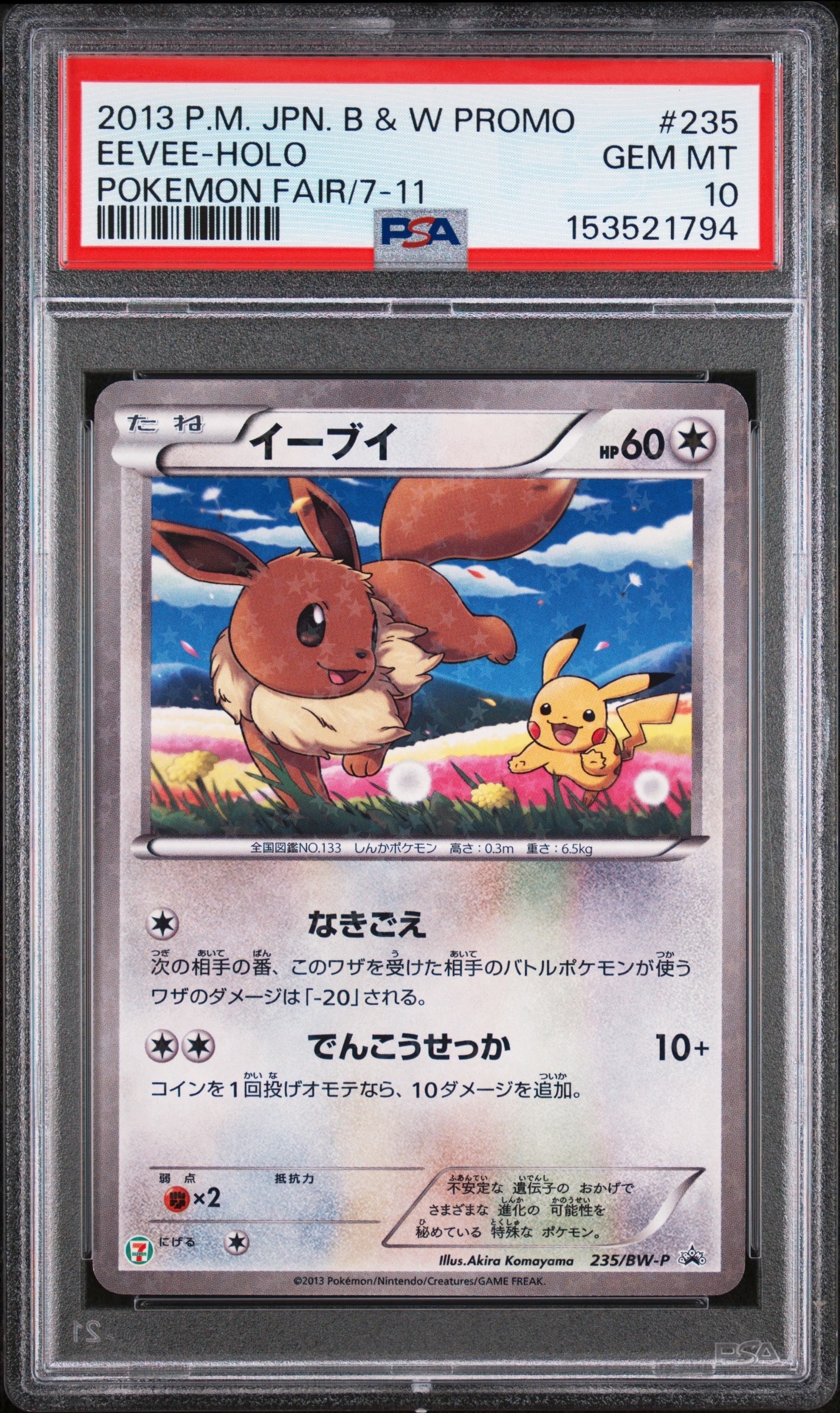 イーブイ P (開封済) [BW-P 235](プロモーションカード「セブンイレブン ポケモンスタンプラリー2013」)