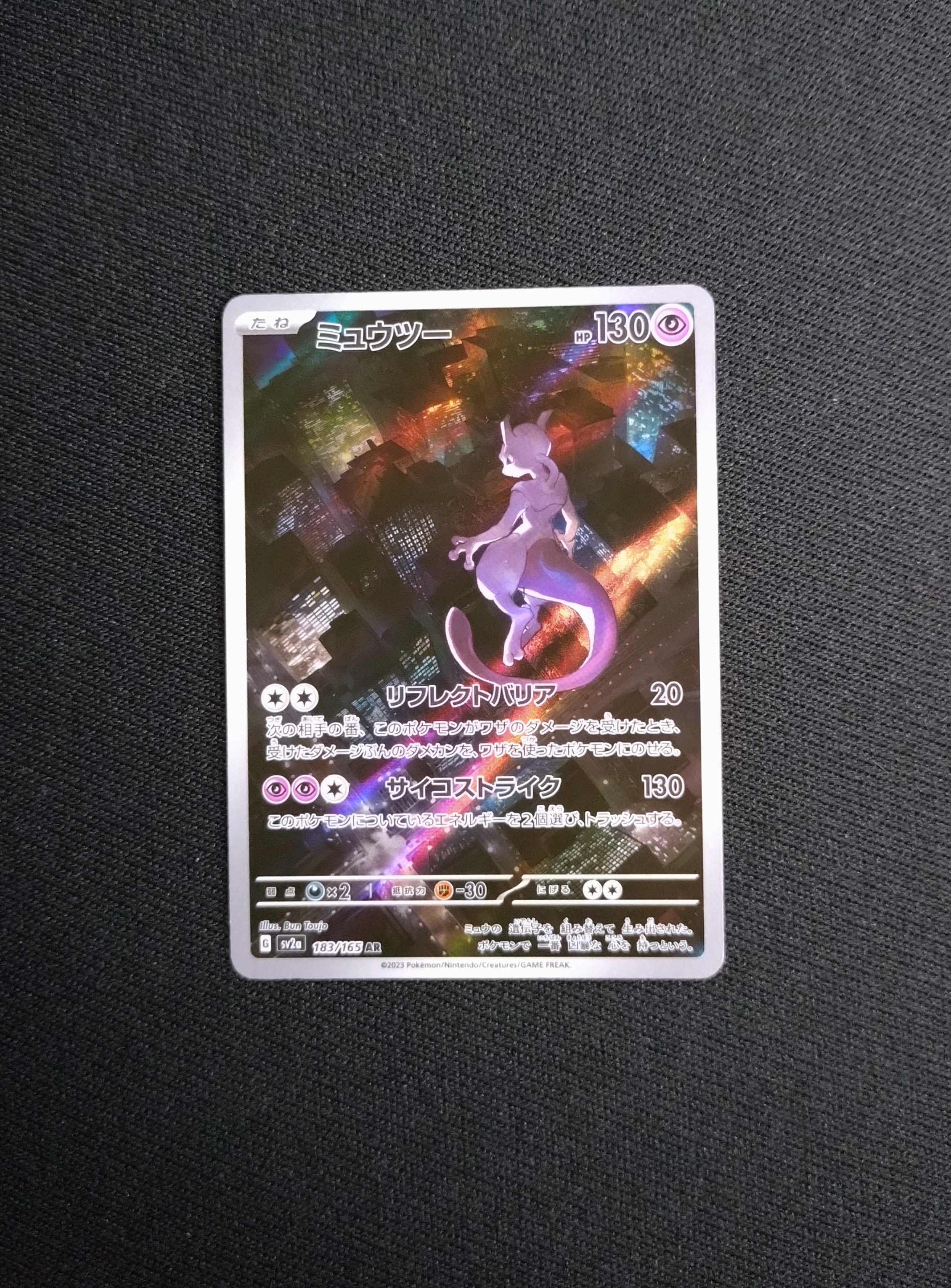 ミュウツー AR[SV2a 183/165](強化拡張パック「ポケモンカード151」)