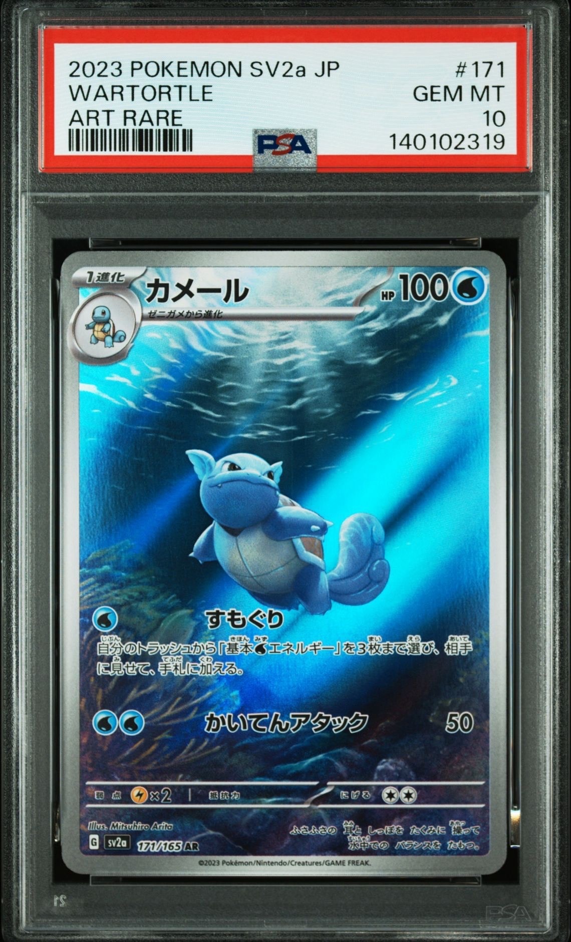 カメール AR[SV2a 171/165](強化拡張パック「ポケモンカード151」)