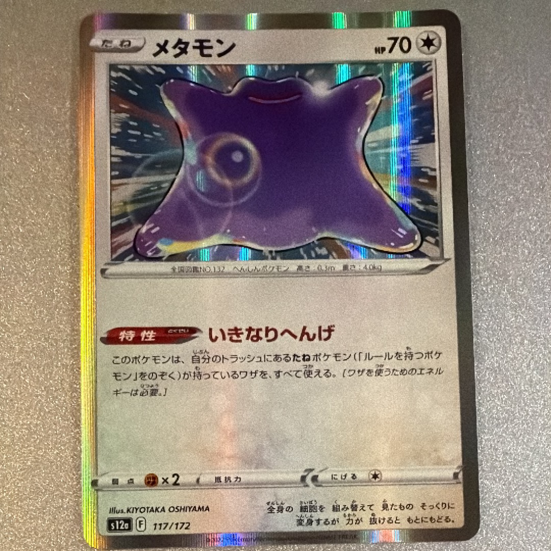 メタモン [S12a 117/172](ハイクラスパック「VSTARユニバース」)