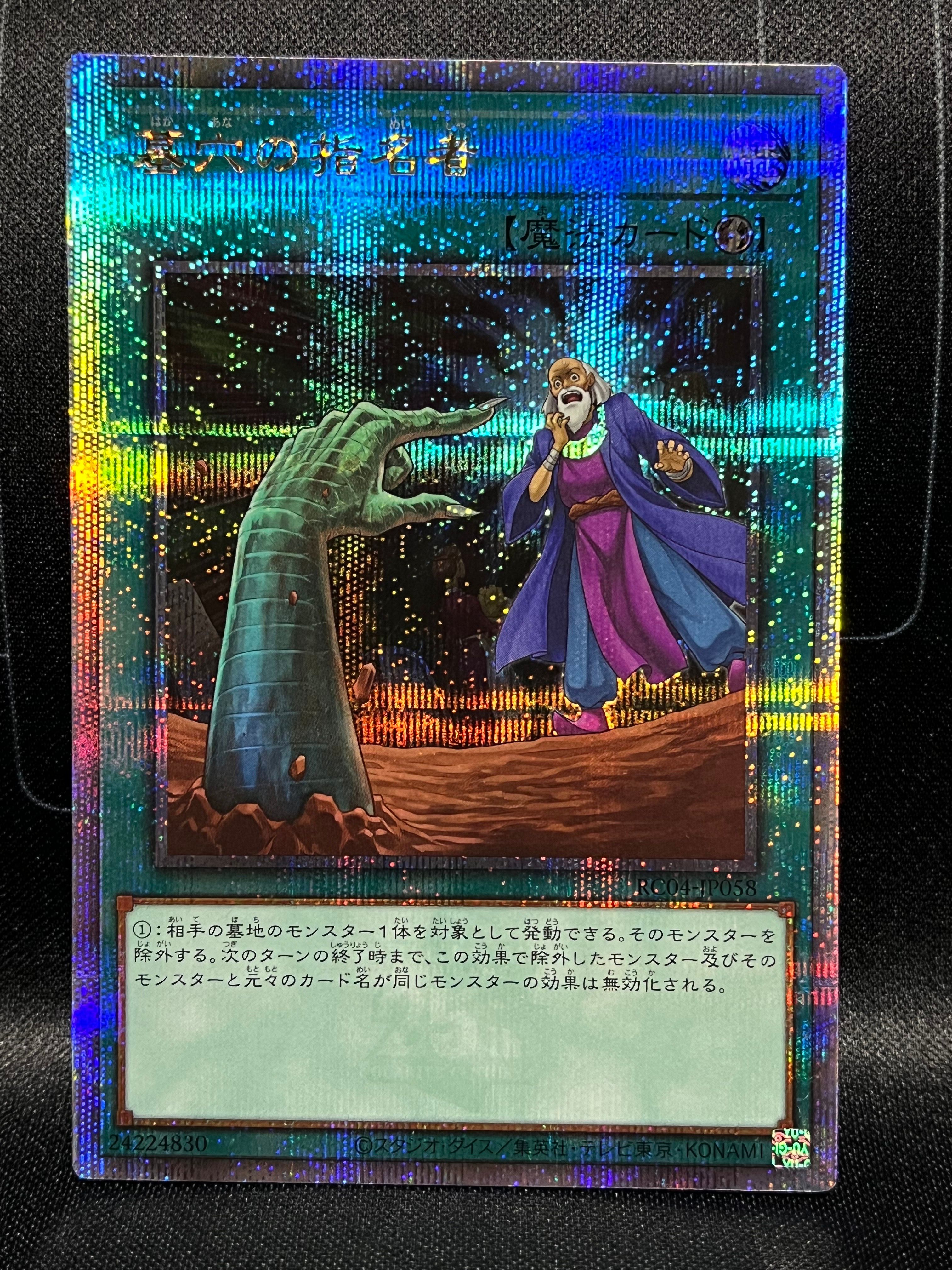 墓穴の指名者 25th SE[RC04-JP058](レアリティコレクション クォーターセンチュリーエディション)