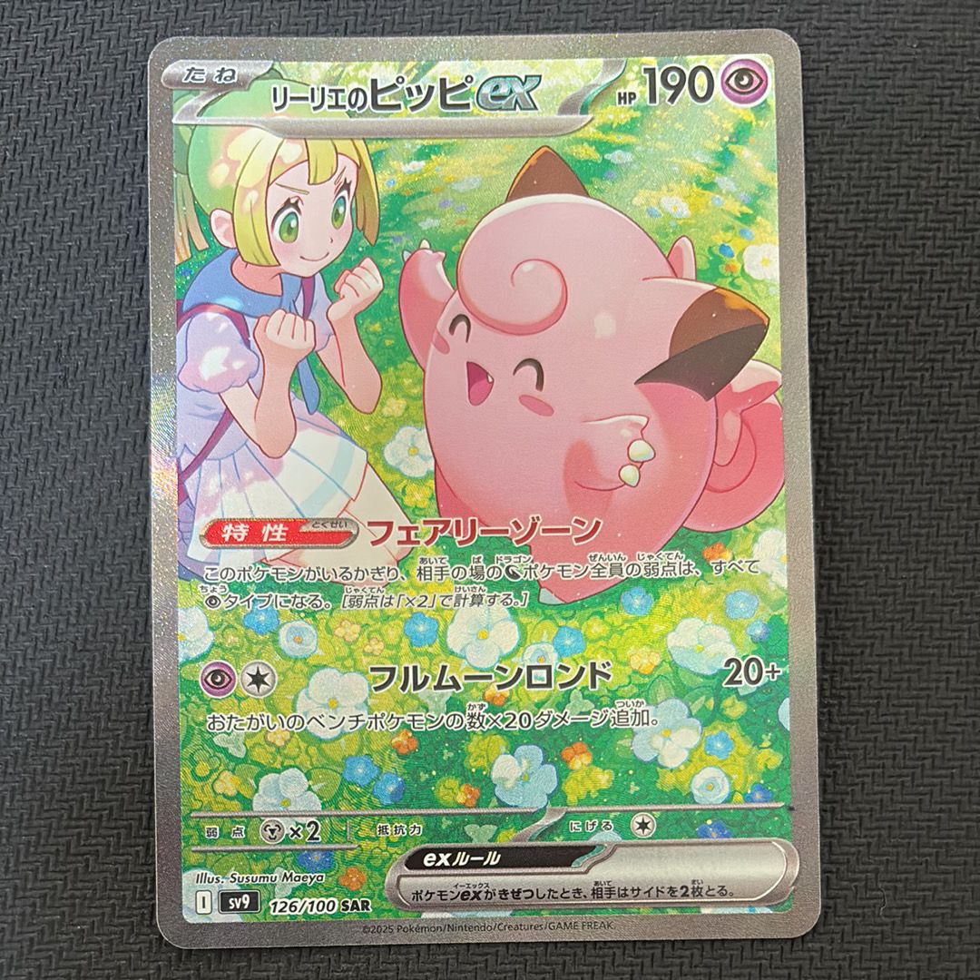 リーリエのピッピex SAR [SV9 126/100](拡張パック「バトルパートナーズ」)