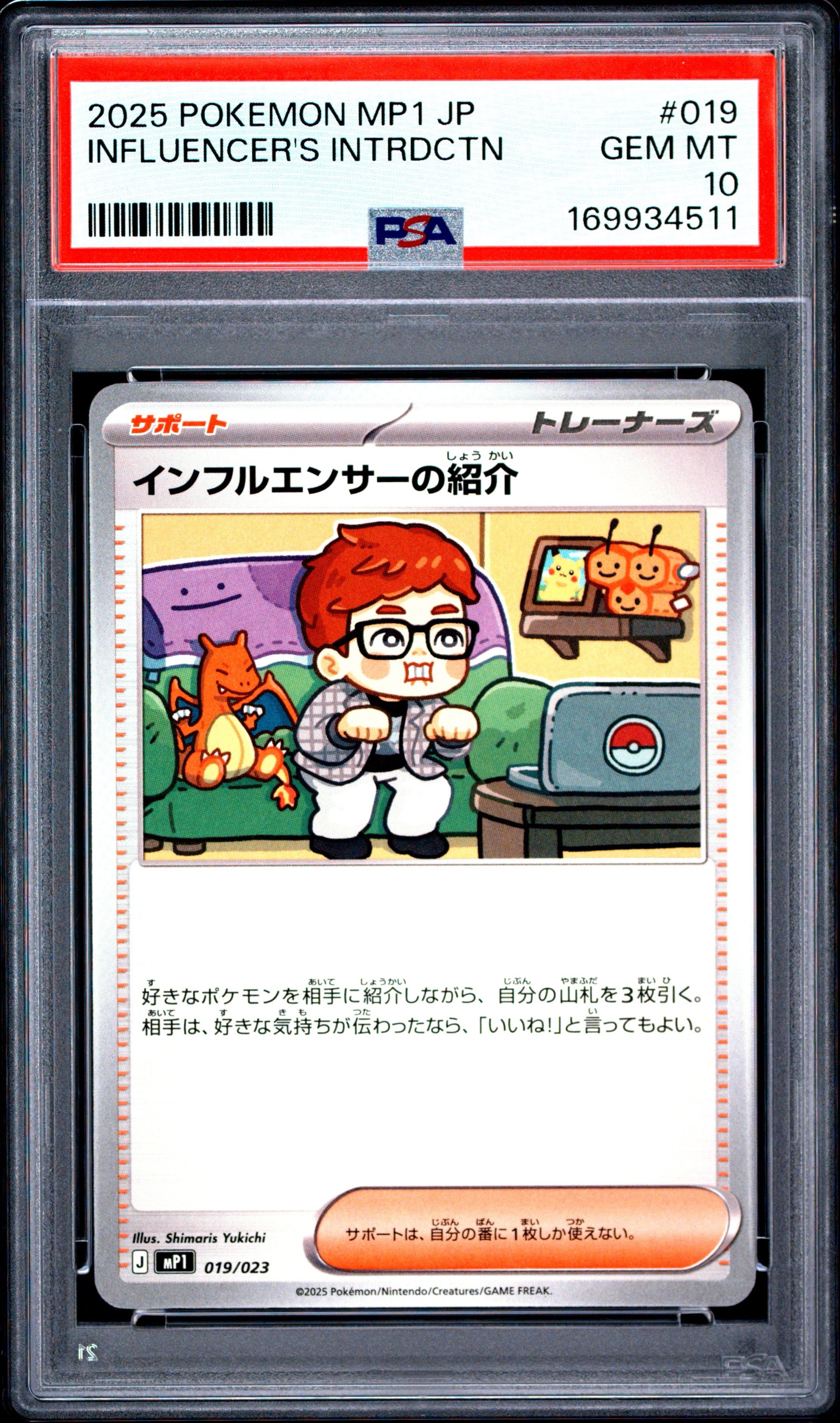 インフルエンサーの紹介 [MP1 019/23](スタートデッキ100「バトルコレクション コロちゃおver」)