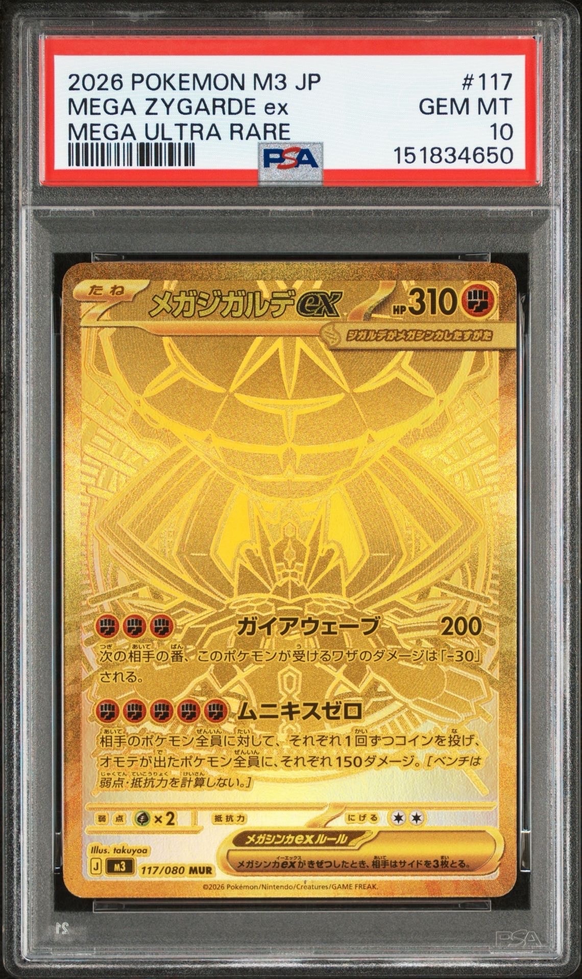 メガジガルデex MUR [M3 117/080](拡張パック「ムニキスゼロ」)