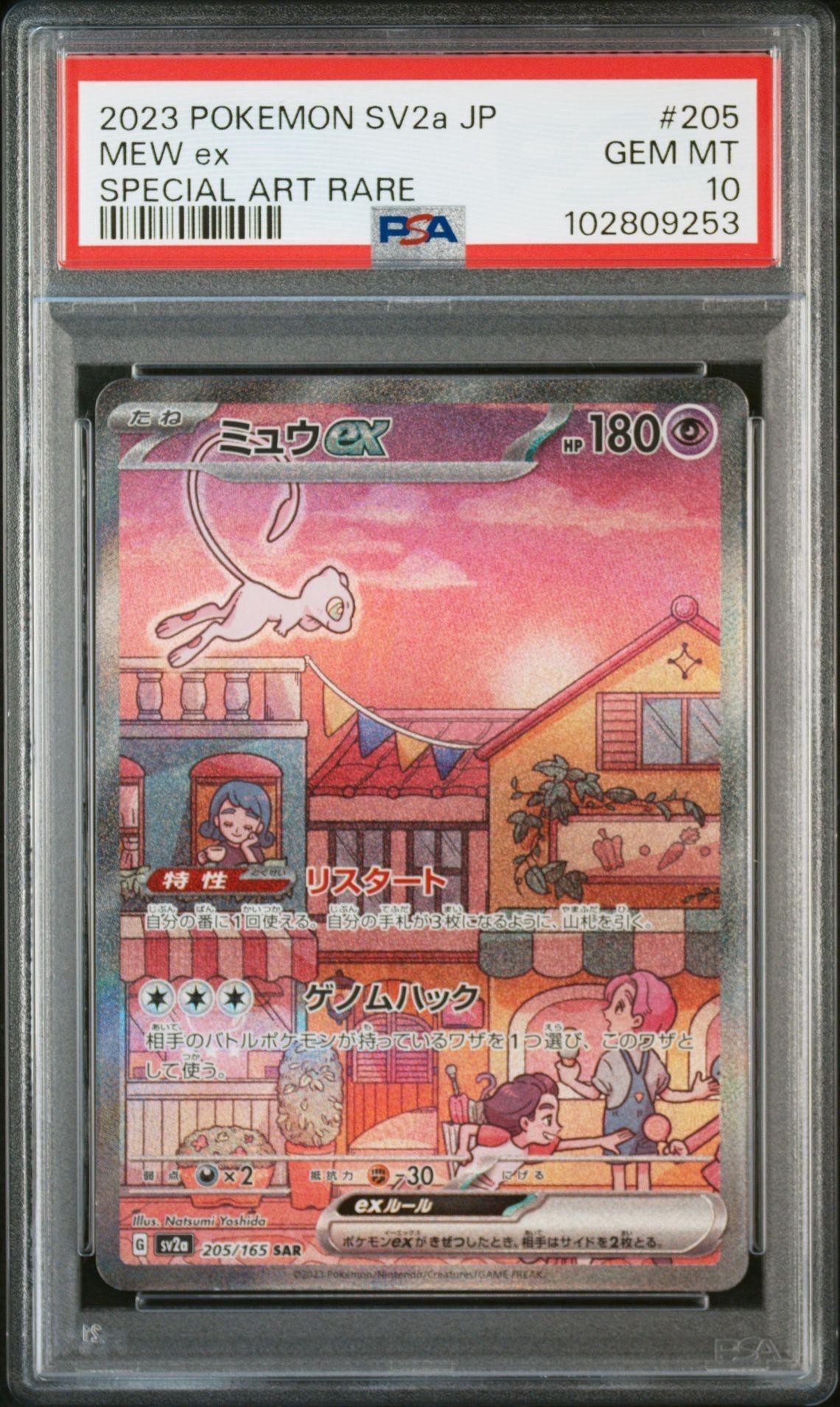 ミュウex SAR[SV2a 205/165](強化拡張パック「ポケモンカード151」)