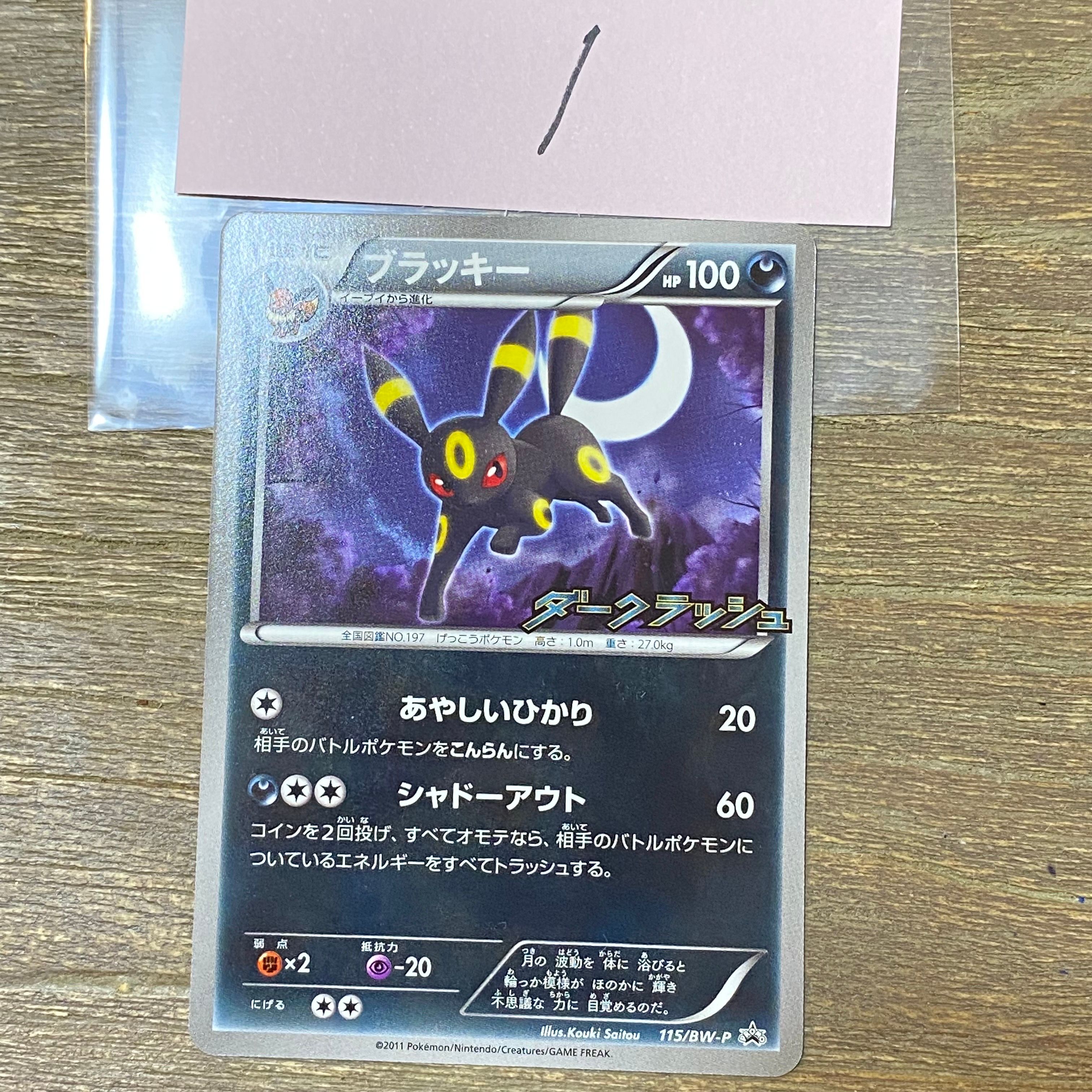 ブラッキー P [BW-P 115/BW-P](プロモーションカード「ダークラッシュキャンペーンパック」)