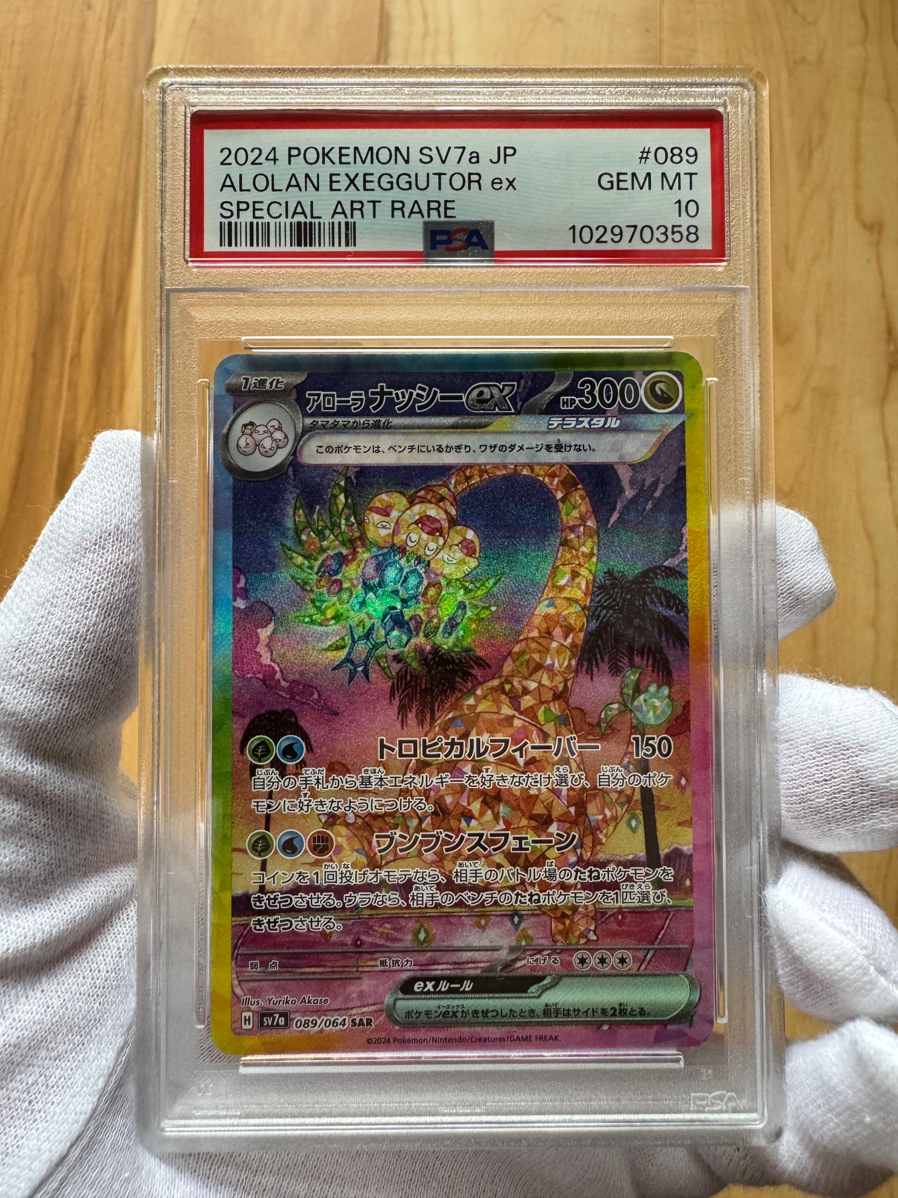 アローラナッシーex SAR [SV7a 089/064](強化拡張パック「楽園ドラゴーナ」)