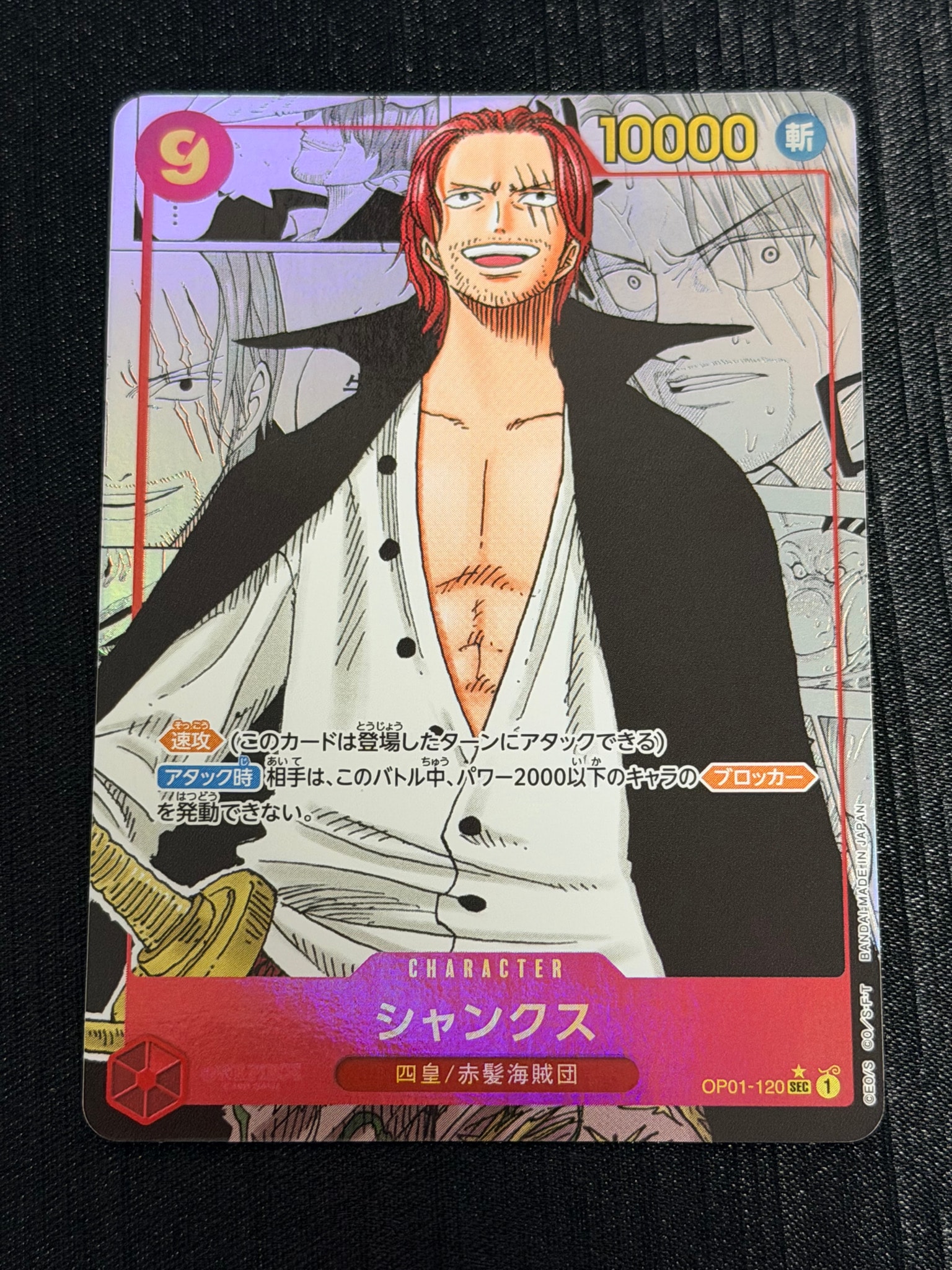 シャンクス SEC-SP (コミパラ) [OP01-120](プレミアムブースター「ONE PIECE CARD THE BEST」)