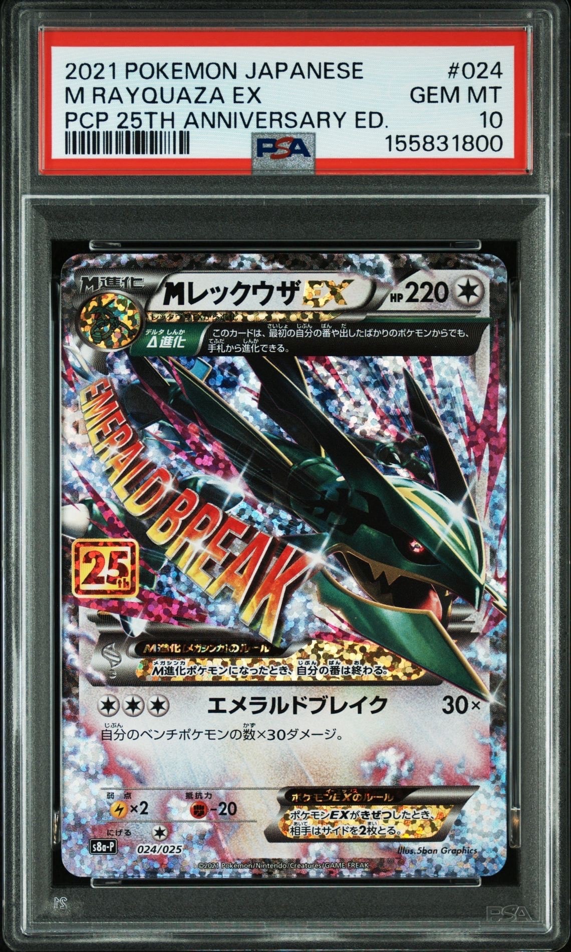 MレックウザEX: プロモ[S8a-P 024/025](プロモカードパック 25th