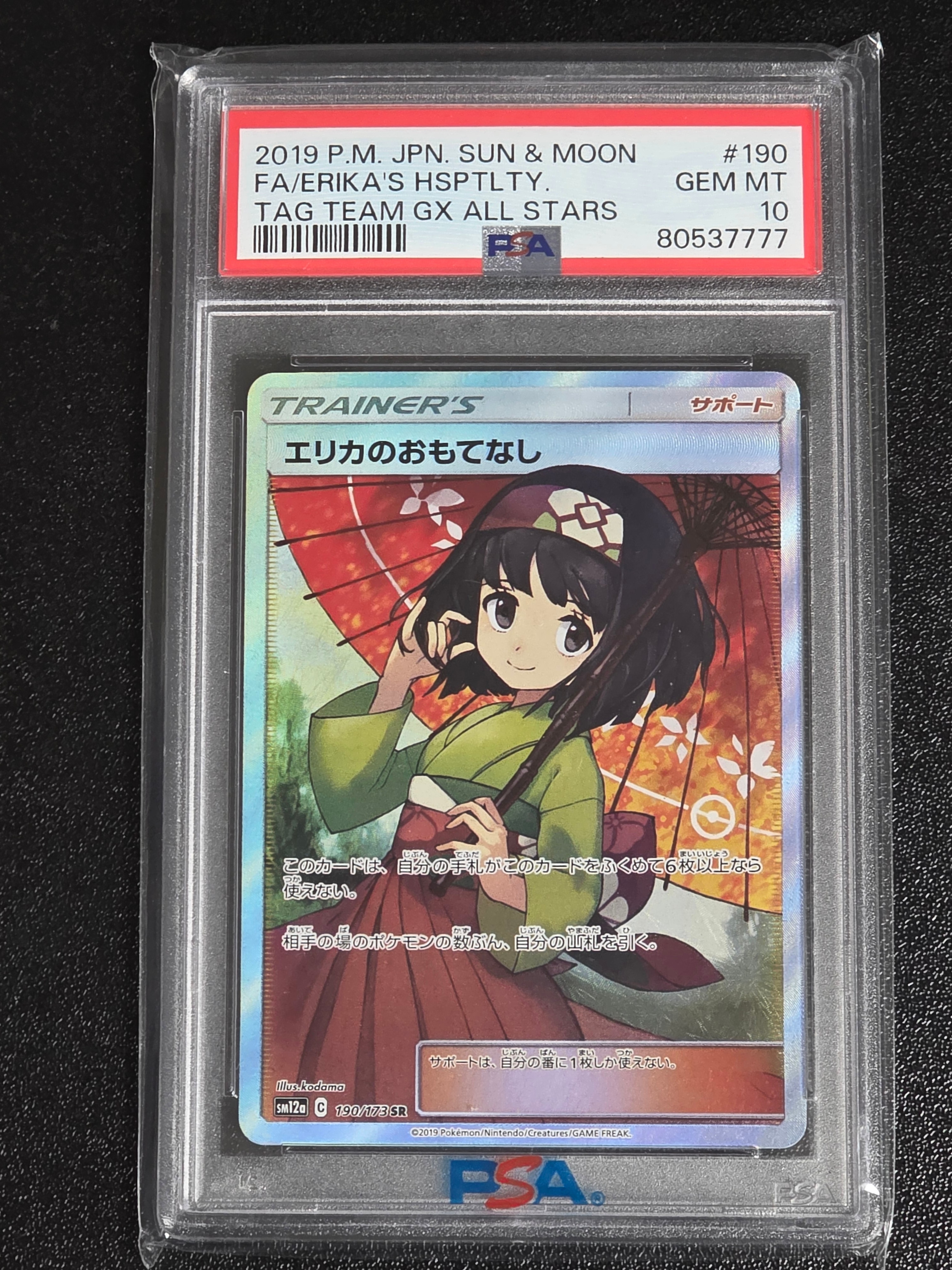 エリカのおもてなし SR[SM12a 190/173](ハイクラスパック「TAG TEAM GX タッグオールスターズ」)