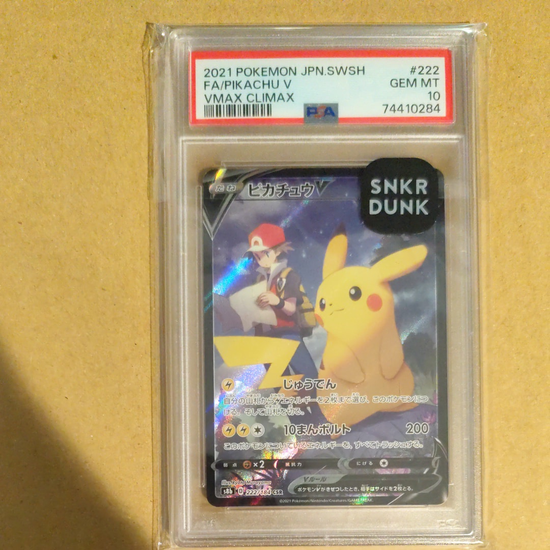 ピカチュウV CSR[S8b 222/184](ハイクラスパック「VMAXクライマックス」)