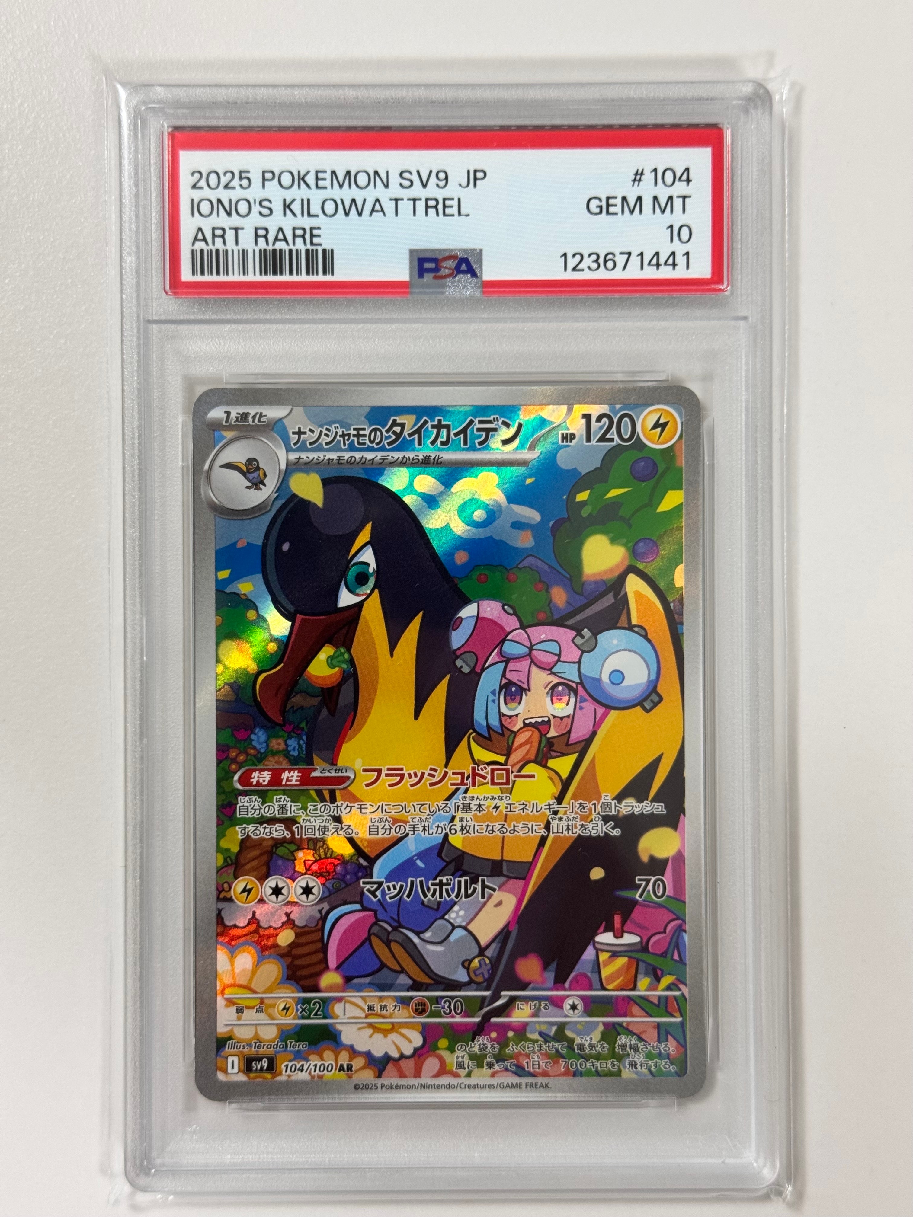 ナンジャモのタイカイデン AR [SV9 104/100](拡張パック「バトルパートナーズ」)