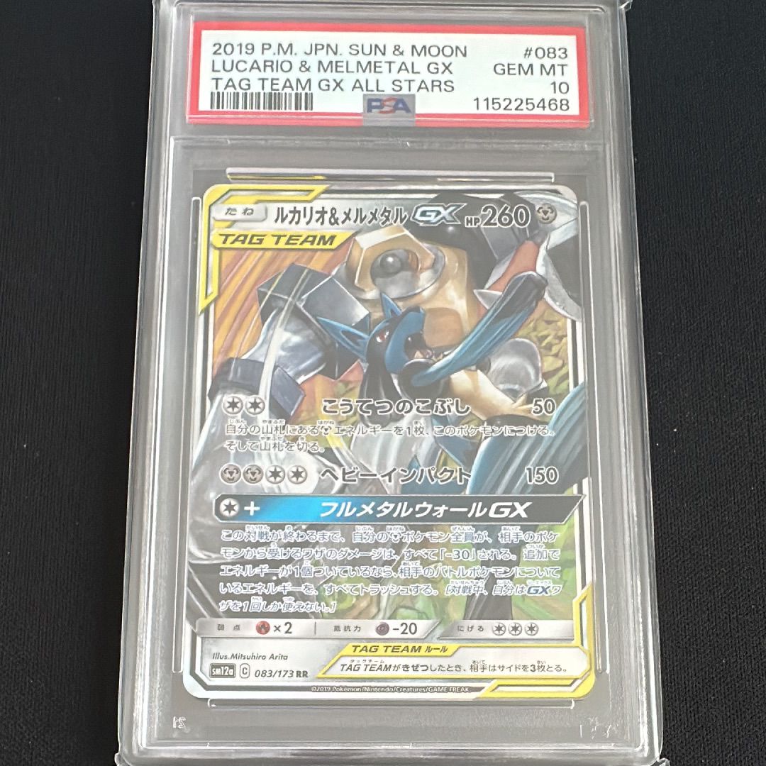 ルカリオ&メルメタルGX RR [SM12a 083/173](ハイクラスパック「TAG TEAM GX タッグオールスターズ」)
