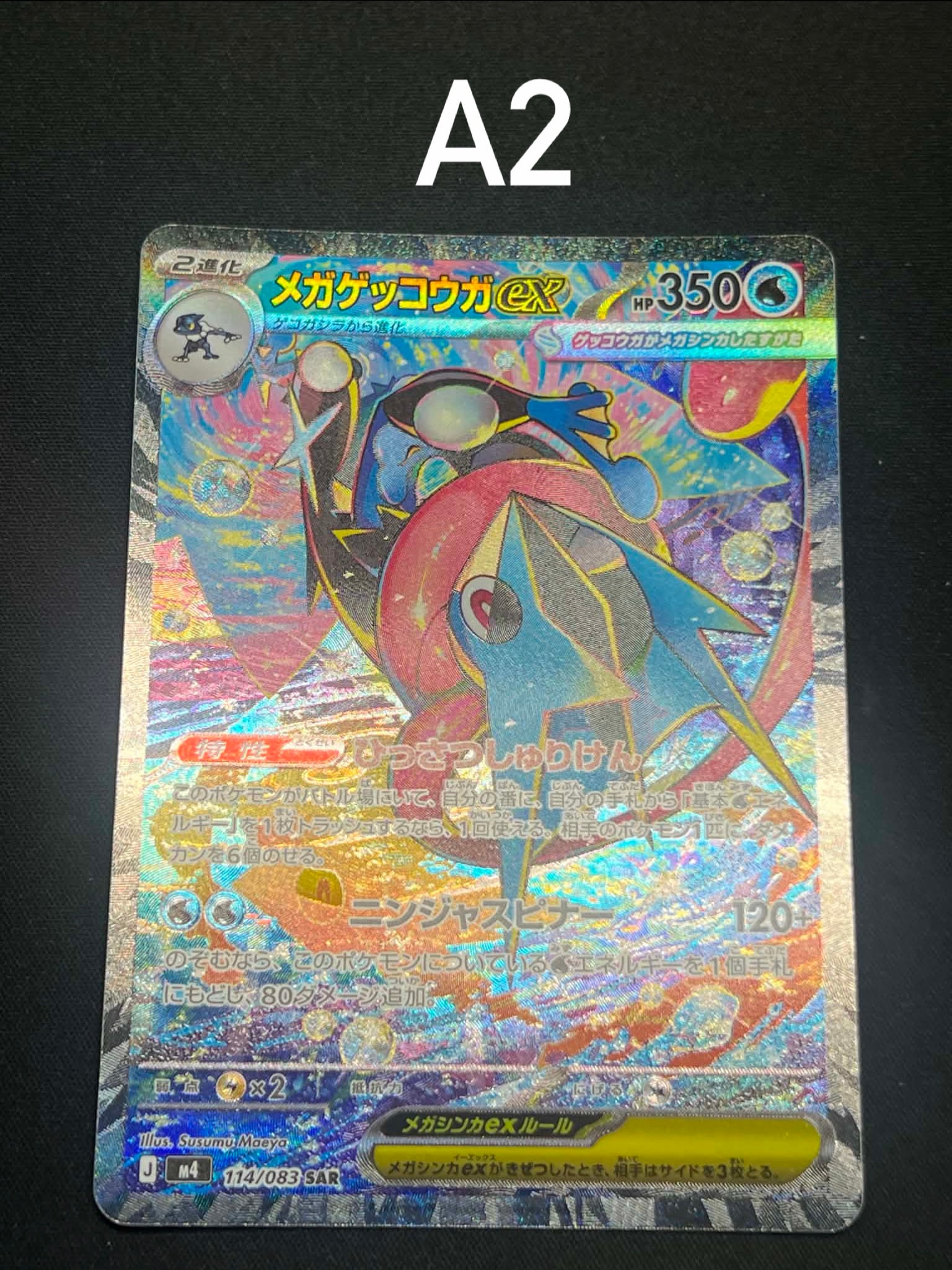 メガゲッコウガex SAR [M4 114/083](拡張パック「ニンジャスピナー」)