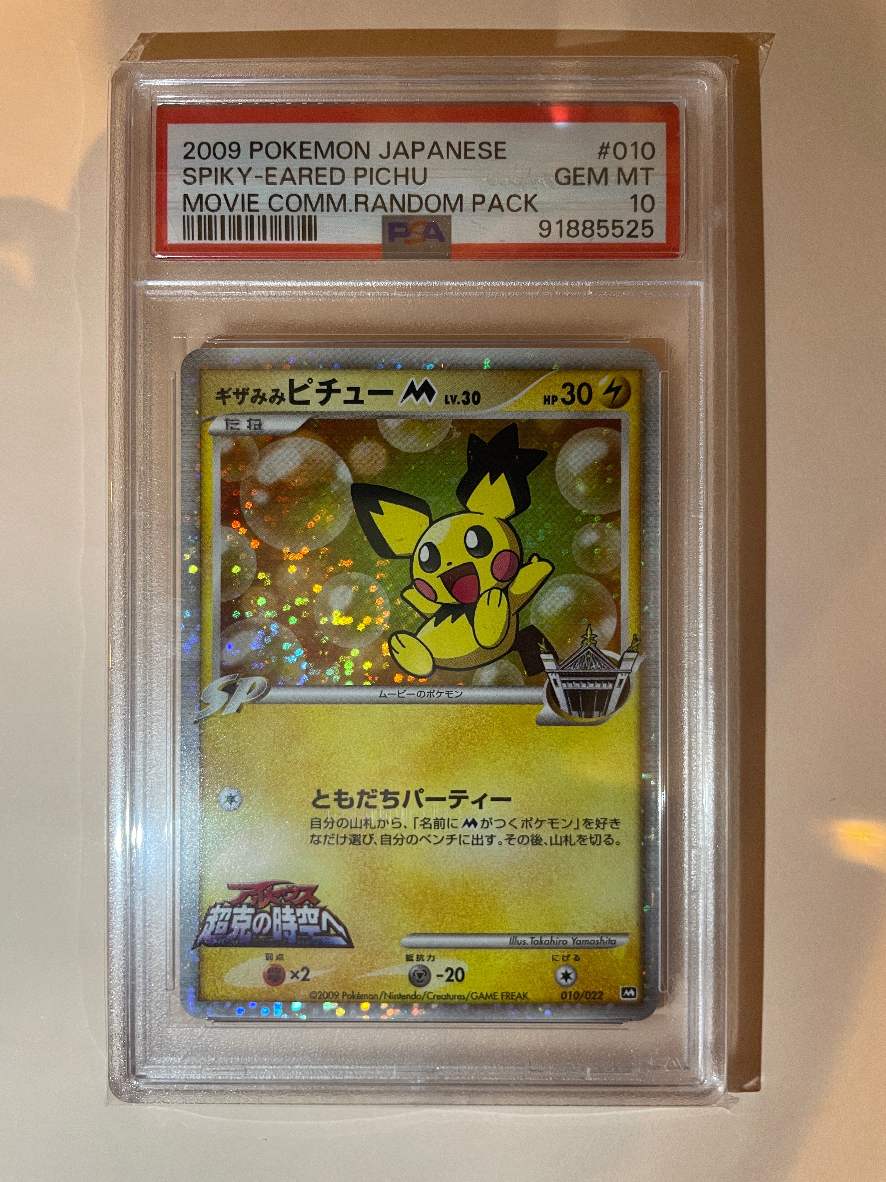 PSA10】ギザみみピチューM [010/022](プロモーションカード「映画公開