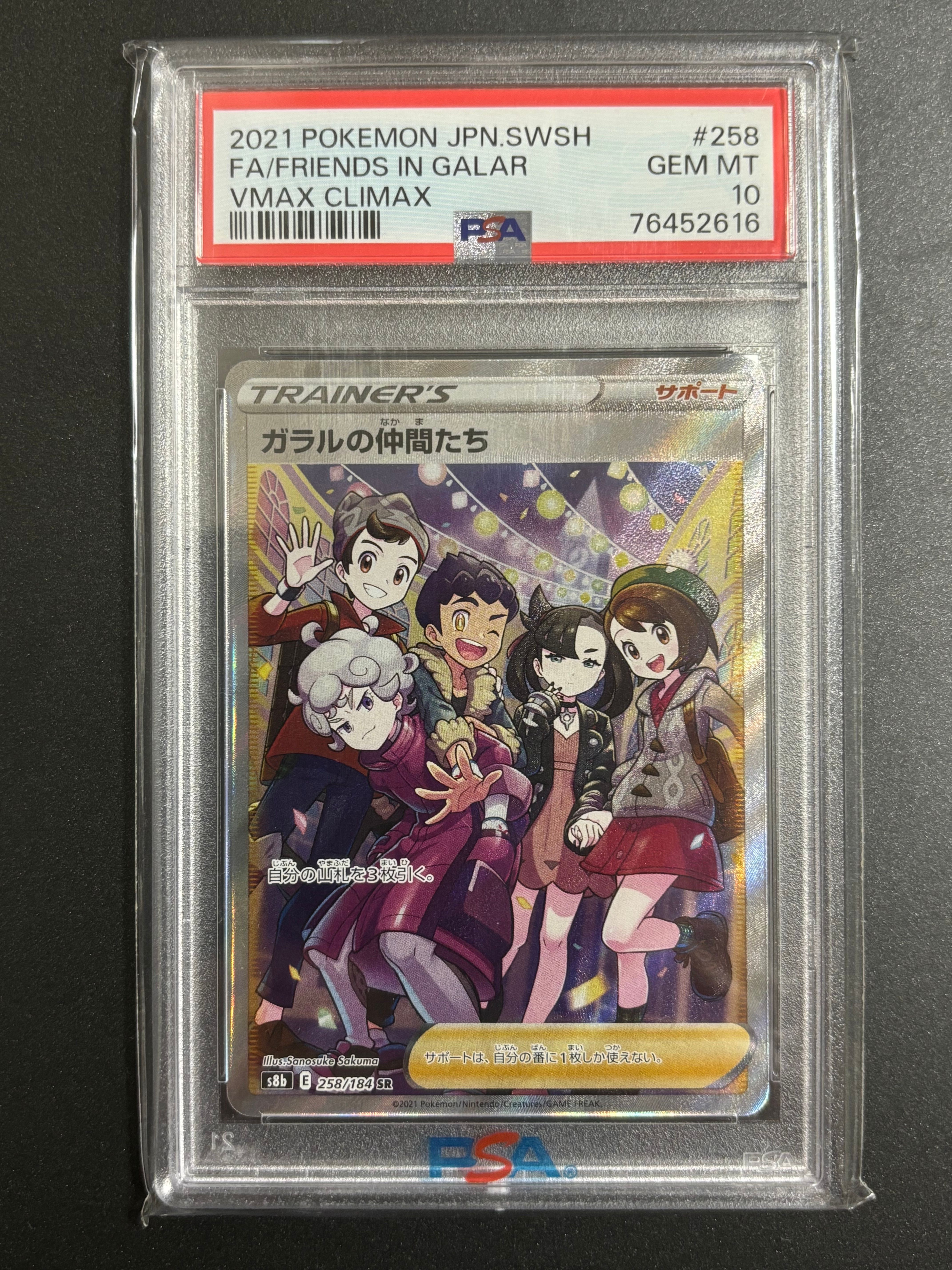 ガラルの仲間たち SR[S8b 258/184](ハイクラスパック「VMAXクライマックス」)
