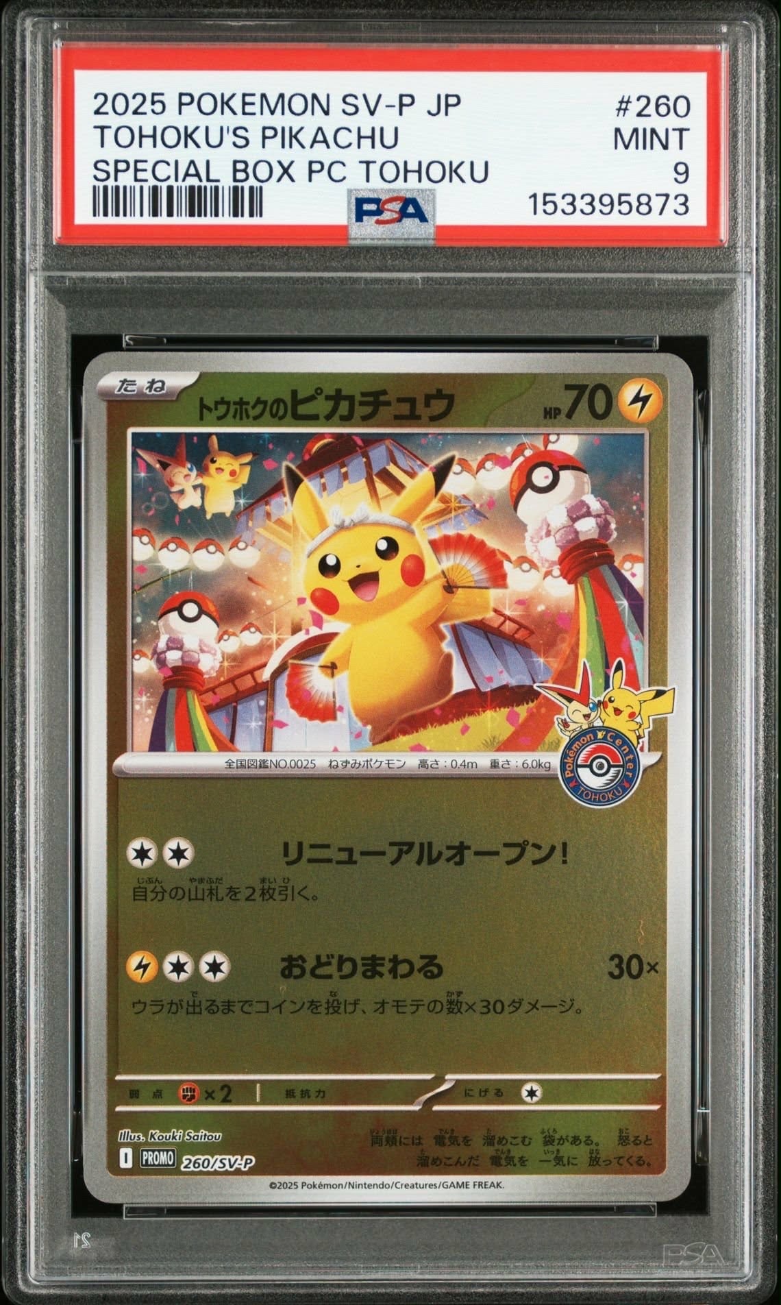 トウホクのピカチュウ P [SV-P 260](スペシャルBOX「ポケモンセンタートウホク」)