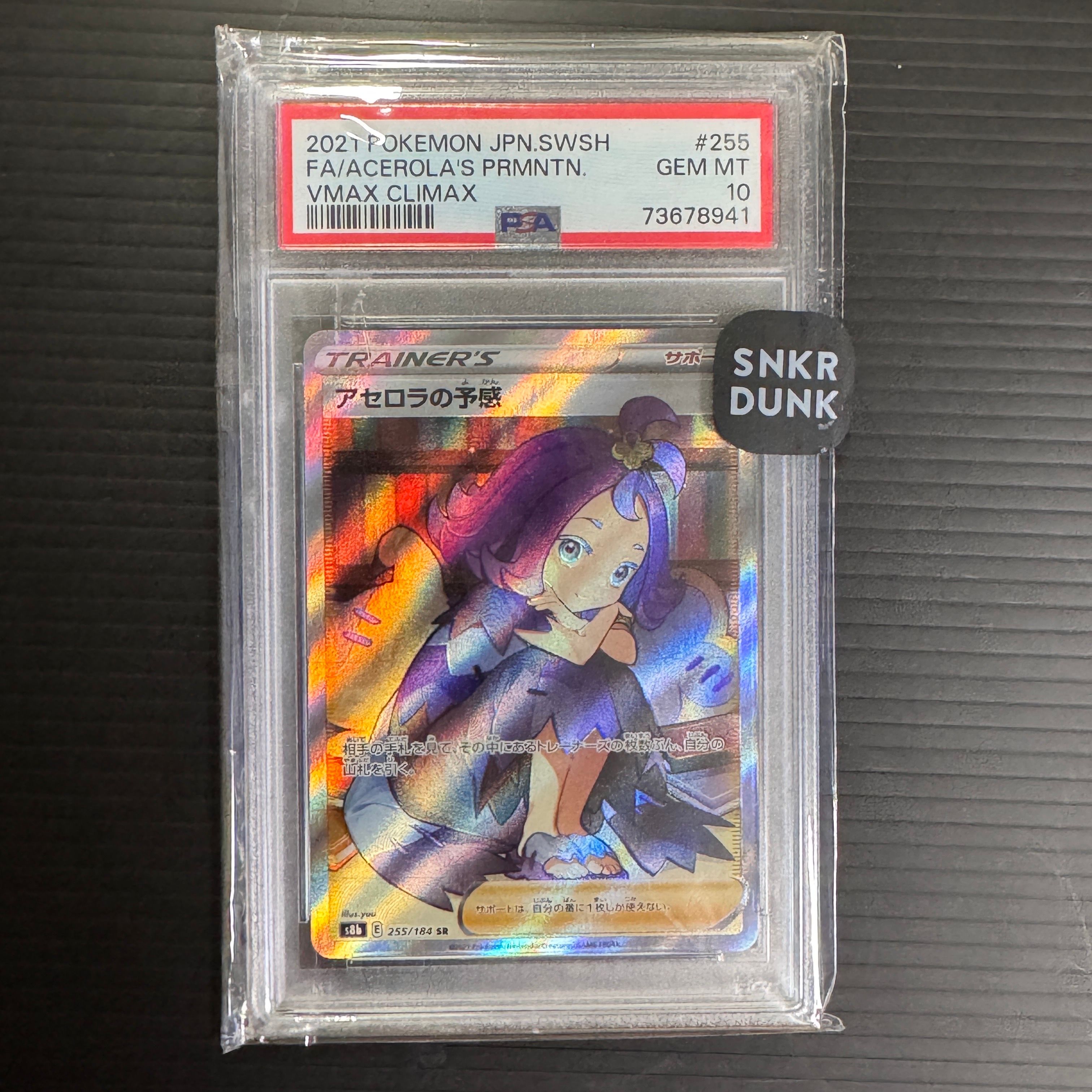 アセロラの予感 SR[S8b 255/184](ハイクラスパック「VMAXクライマックス」)