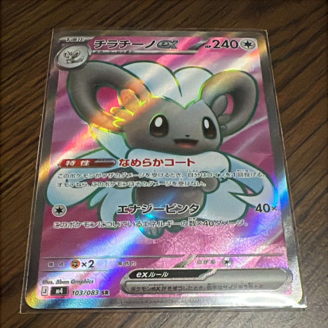 チラチーノex SR [M4 103/083](拡張パック「ニンジャスピナー」)