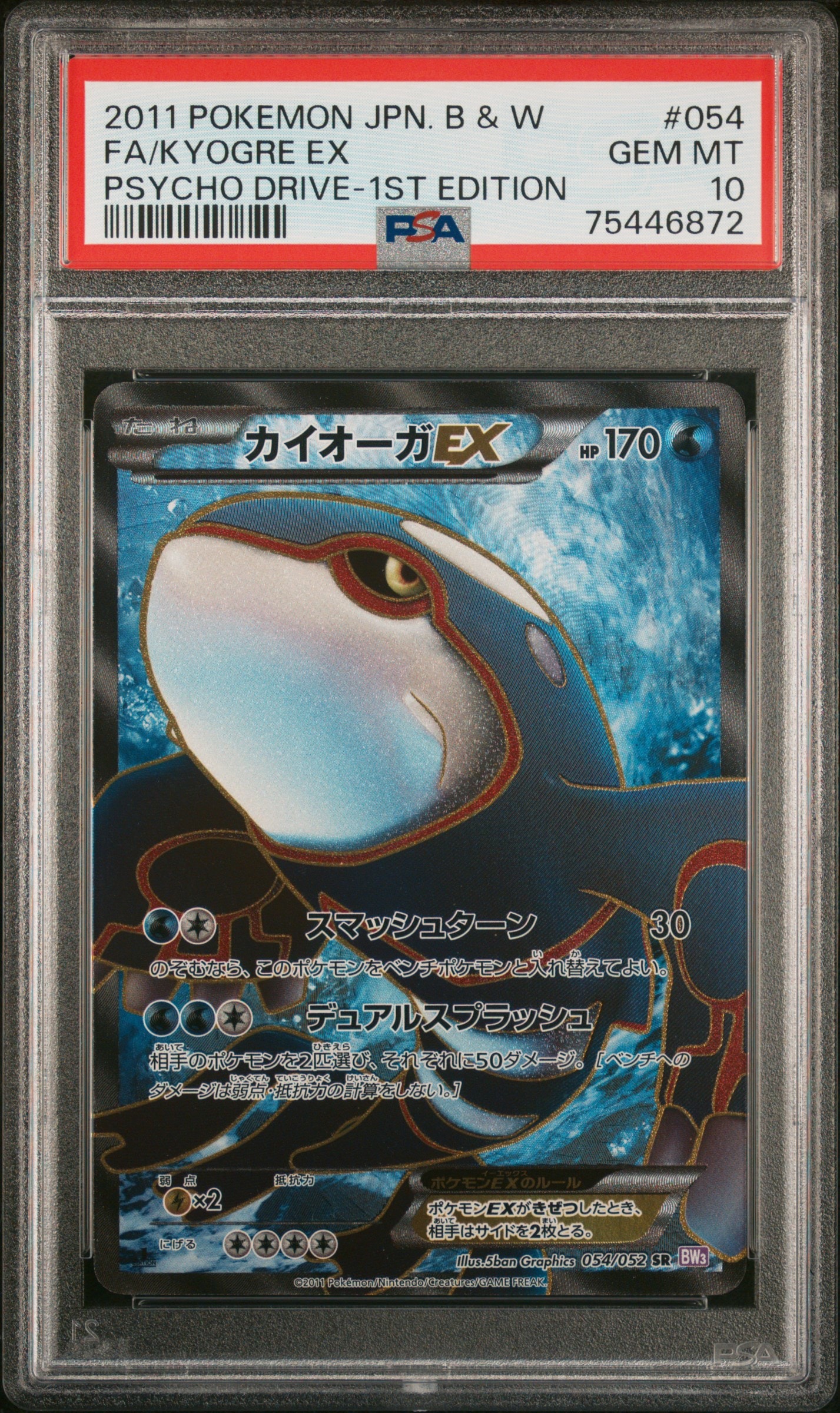 カイオーガEX SR :1ED [BW3 054/052](拡張パック「サイコドライブ」)