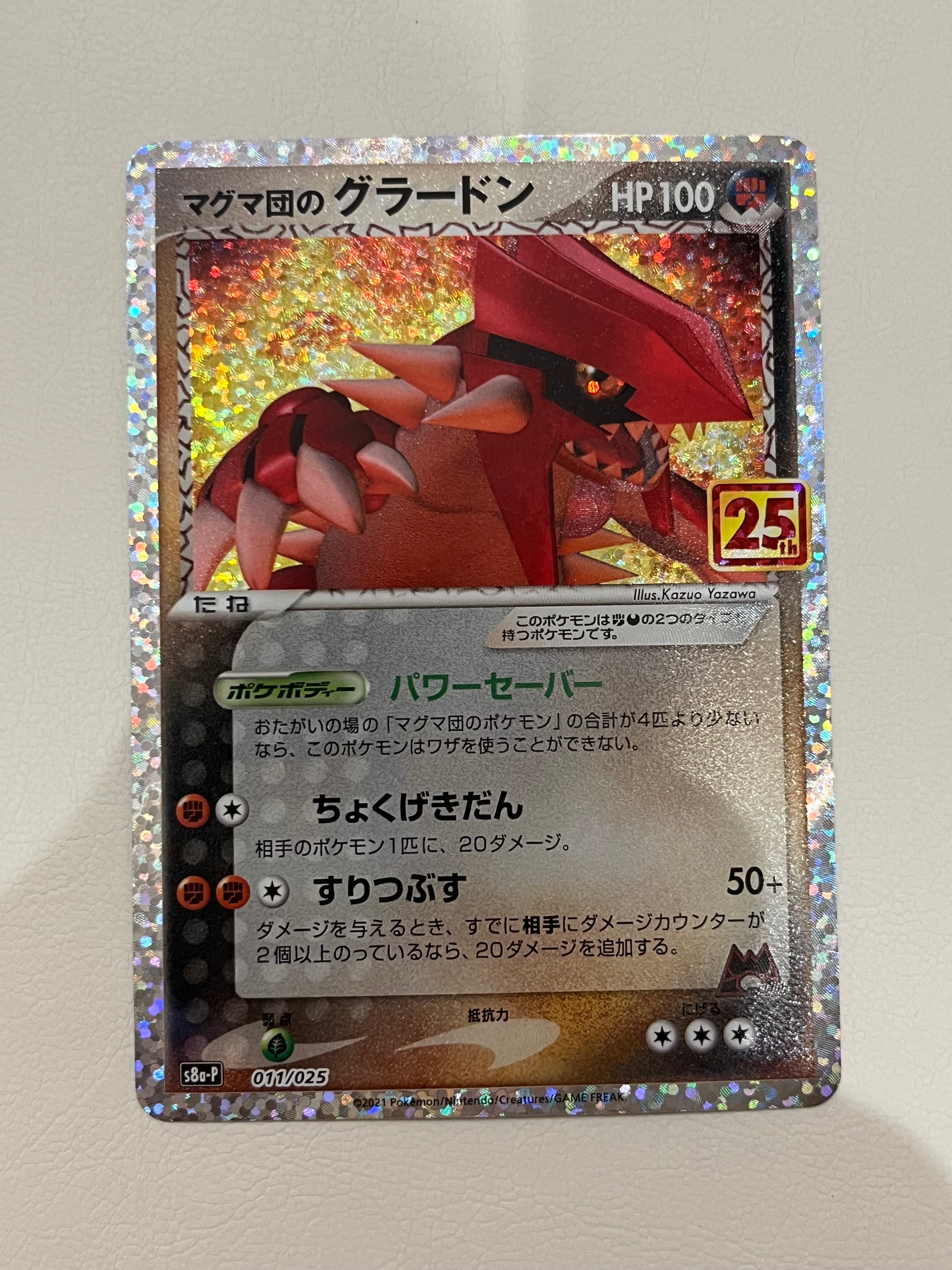 マグマ団のグラードン: プロモ [S8a-P 011/025](プロモカードパック 25th ANNIVERSARY edition)