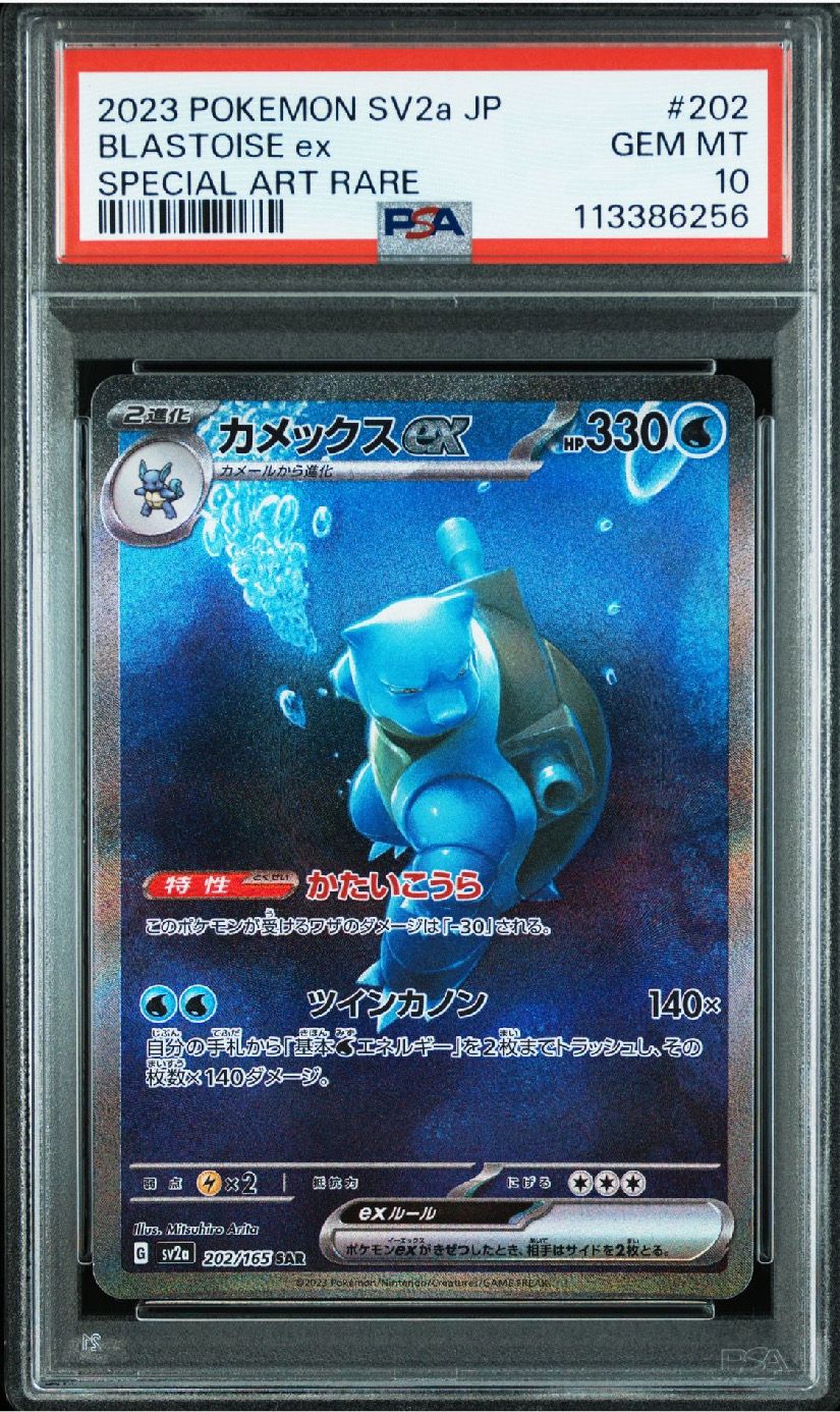 カメックスex SAR[SV2a 202/165](強化拡張パック「ポケモンカード151」)