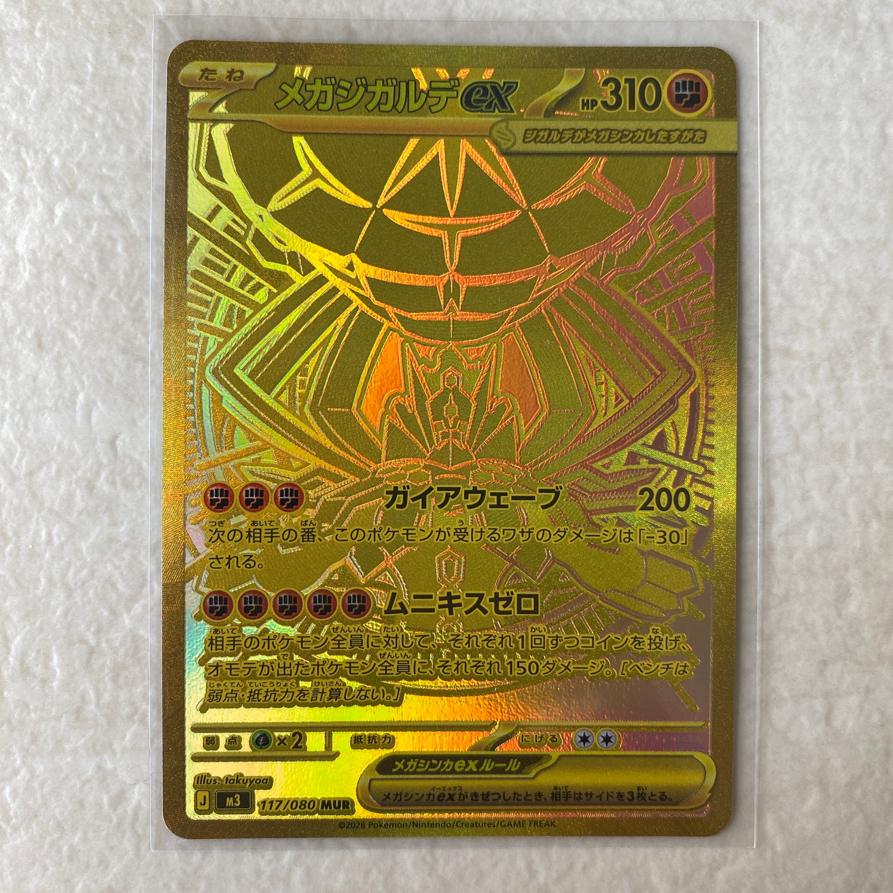 メガジガルデex MUR [M3 117/080](拡張パック「ムニキスゼロ」)