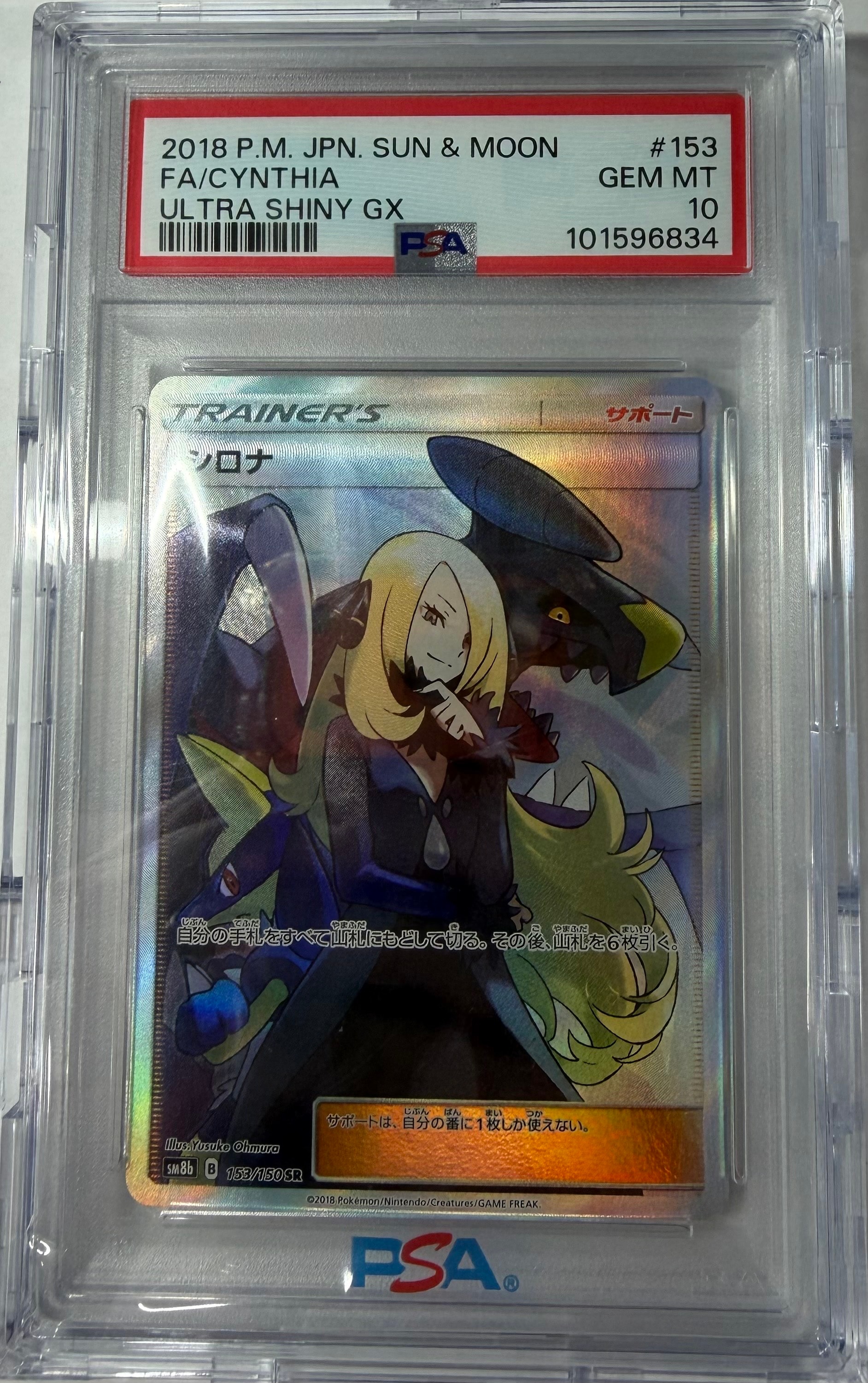 シロナ SR[SM8b 153/150](ハイクラスパック「GXウルトラシャイニー」)