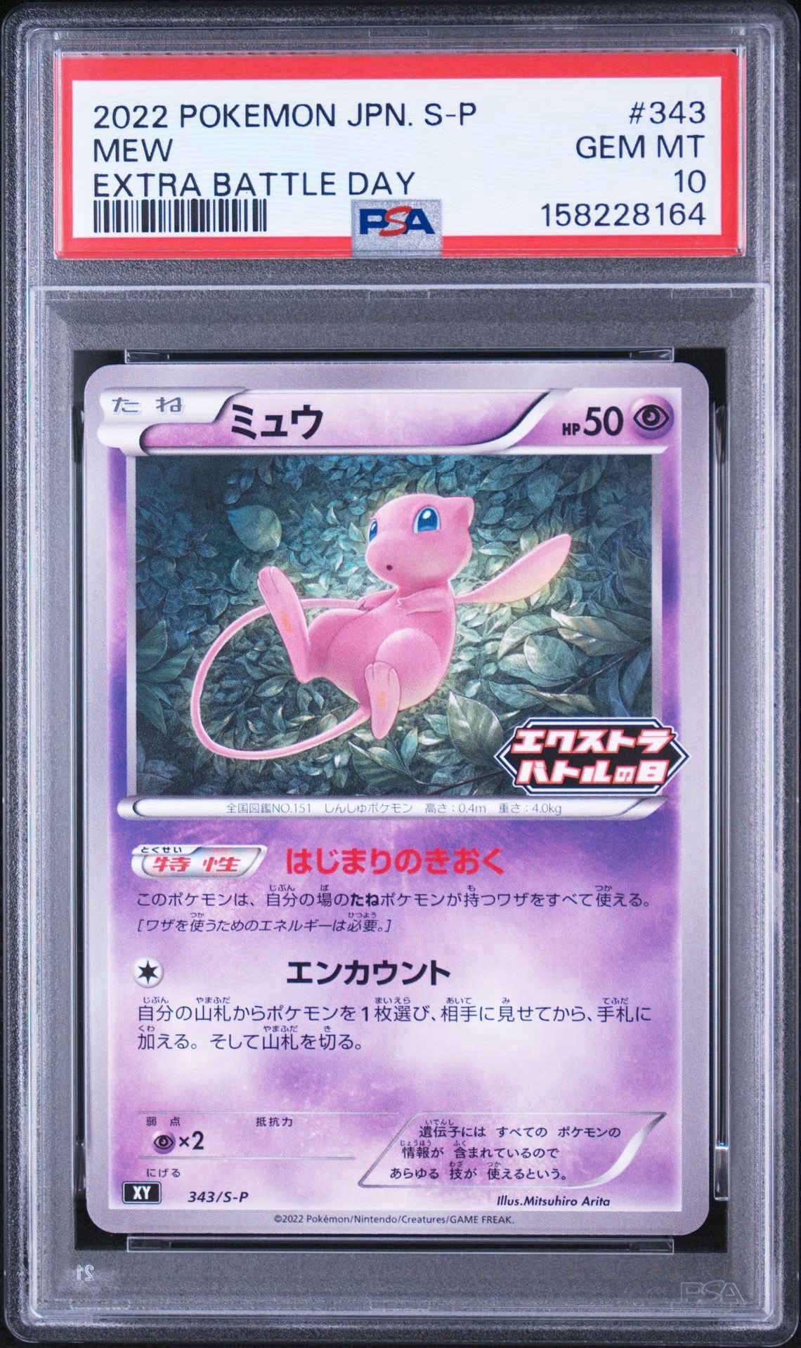 ミュウ エクストラバトルの日: プロモ P [S-P 343](プロモーションカード「S-P」)
