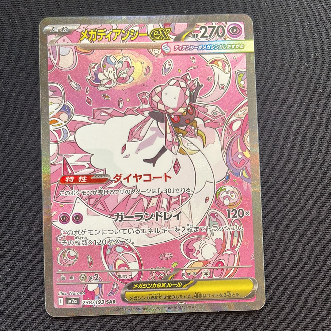 メガディアンシーex SAR [M2a 238/193](ハイクラスパック「MEGAドリームex」)