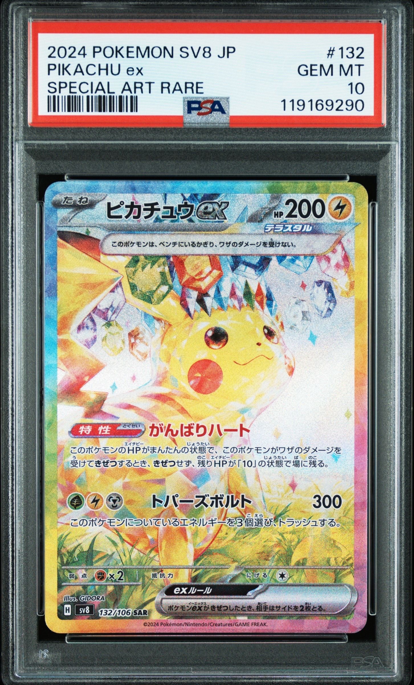 ピカチュウex SAR [SV8 132/106](拡張パック「超電ブレイカー」)