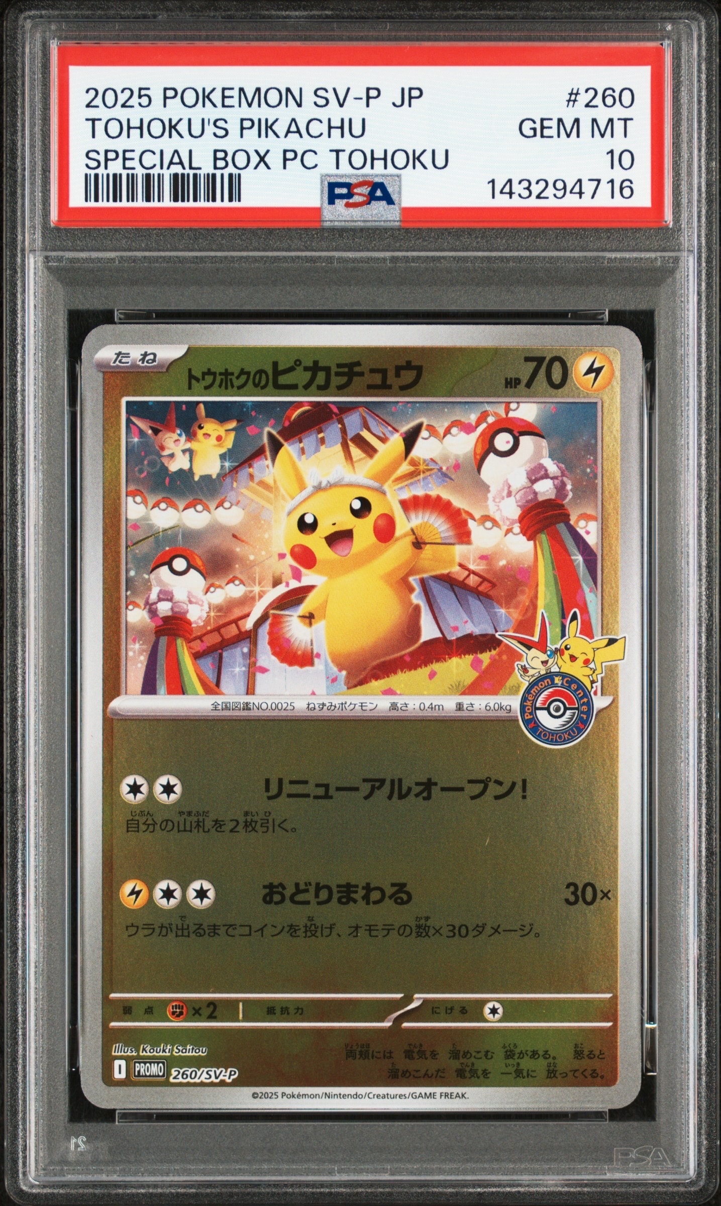 トウホクのピカチュウ P [SV-P 260](スペシャルBOX「ポケモンセンタートウホク」)