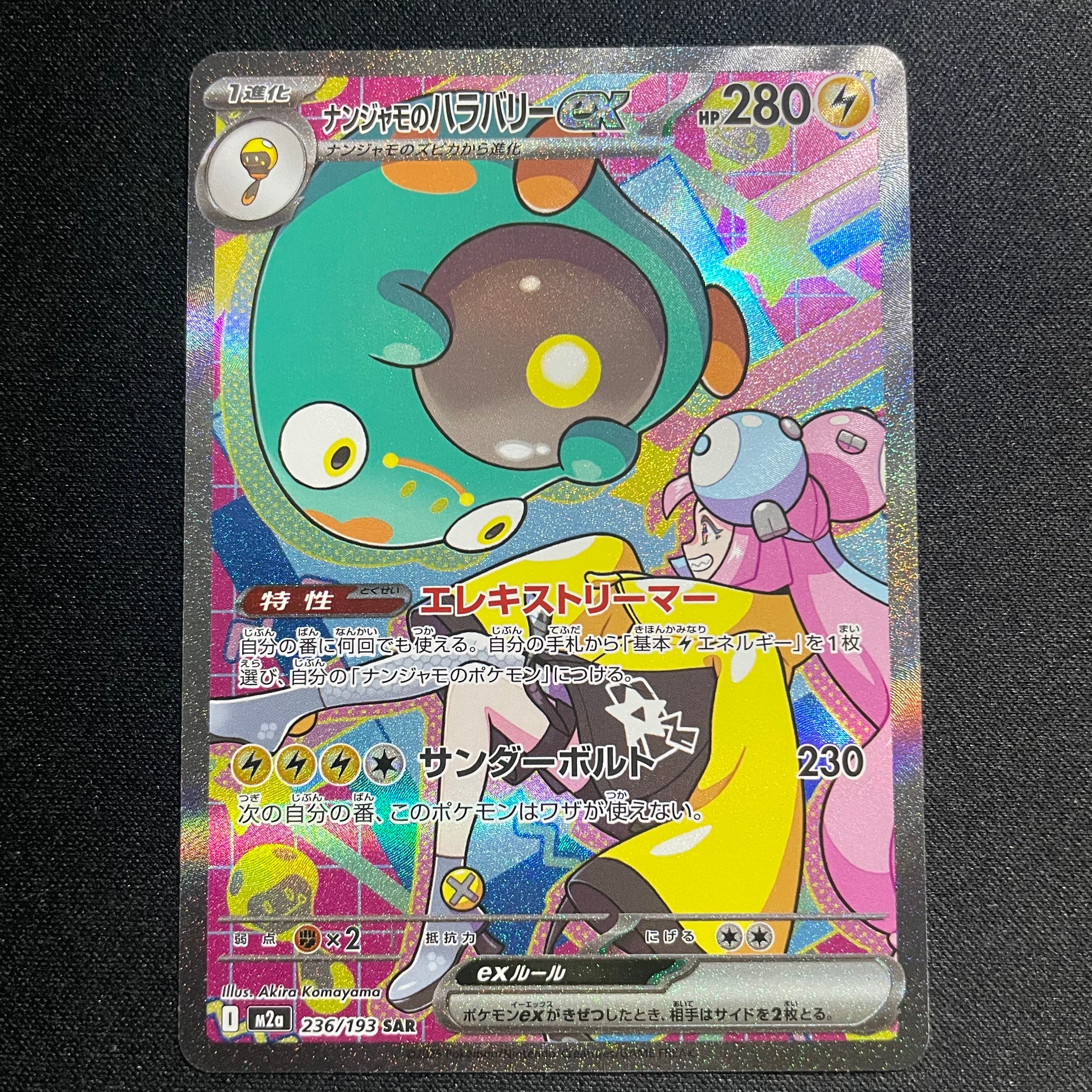 ナンジャモのハラバリーex SAR [M2a 236/193](ハイクラスパック「MEGA