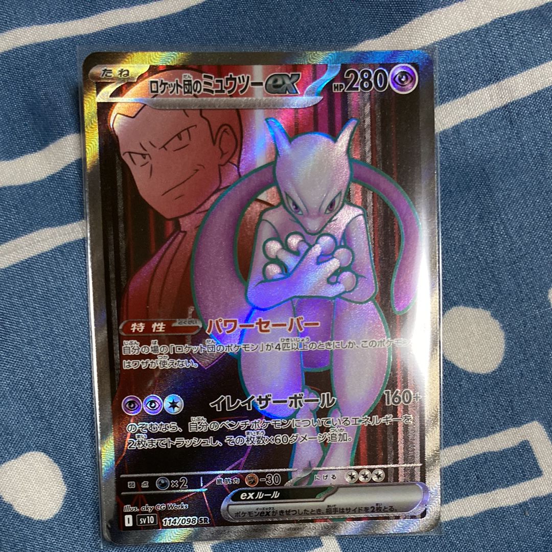 ロケット団のミュウツーex SR [SV10 114/098](拡張パック「ロケット団の栄光」)